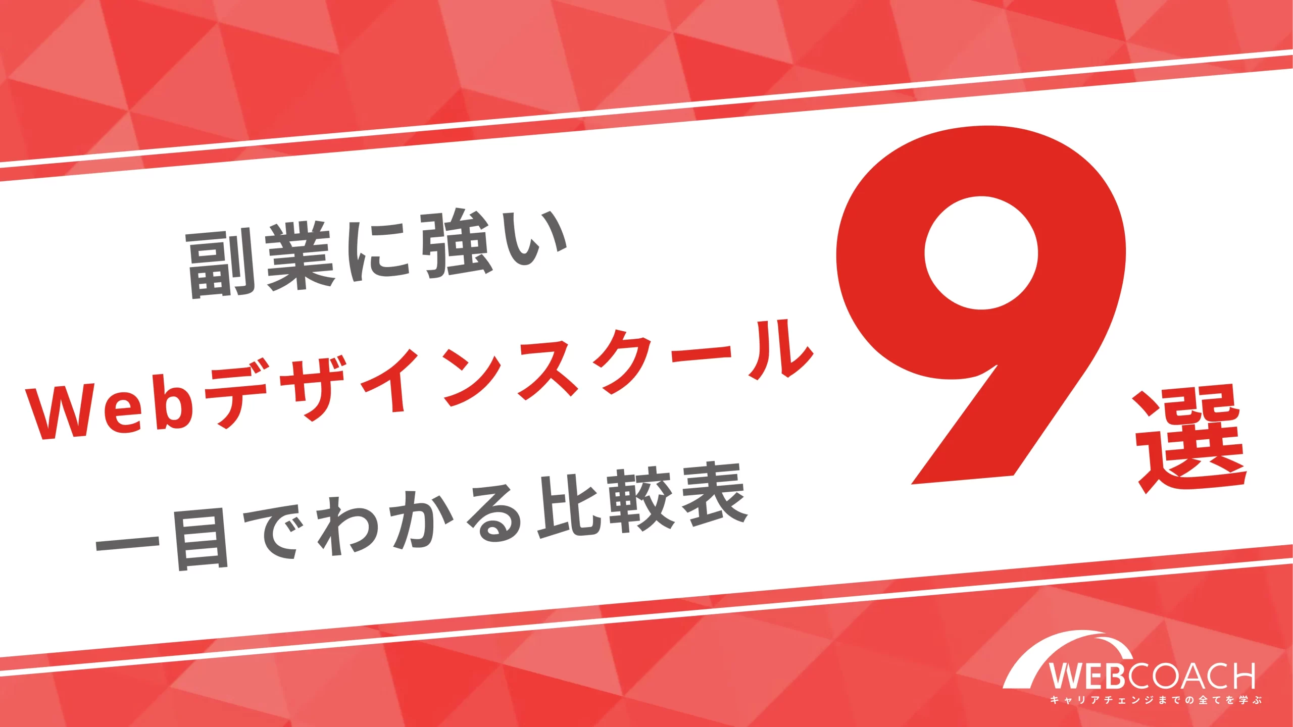 副業に強いwebデザインスクール9選！一目で分かる比較表