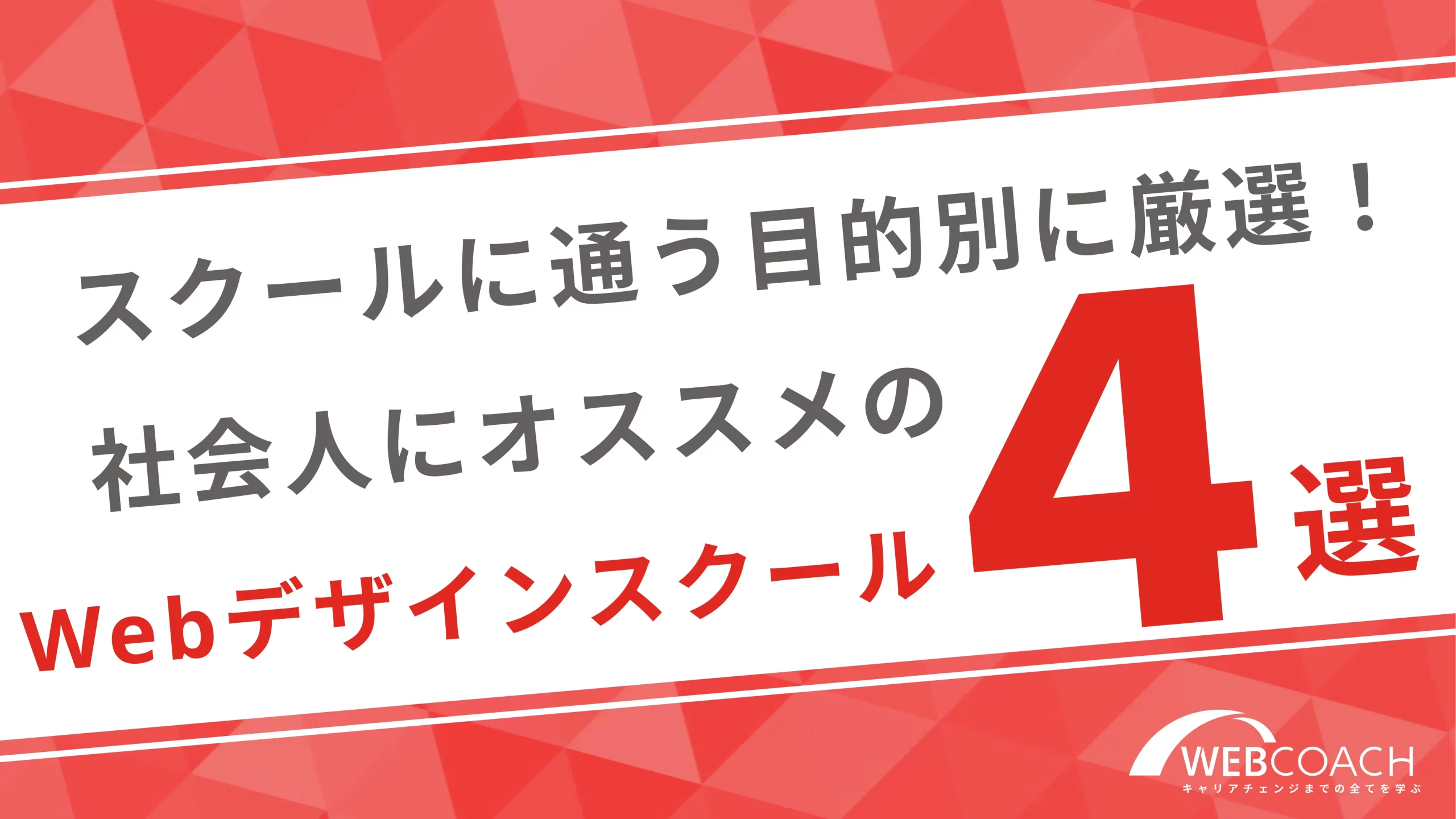 スクールに通う目的別に厳選！社会人にオススメのWebデザインスクール４選