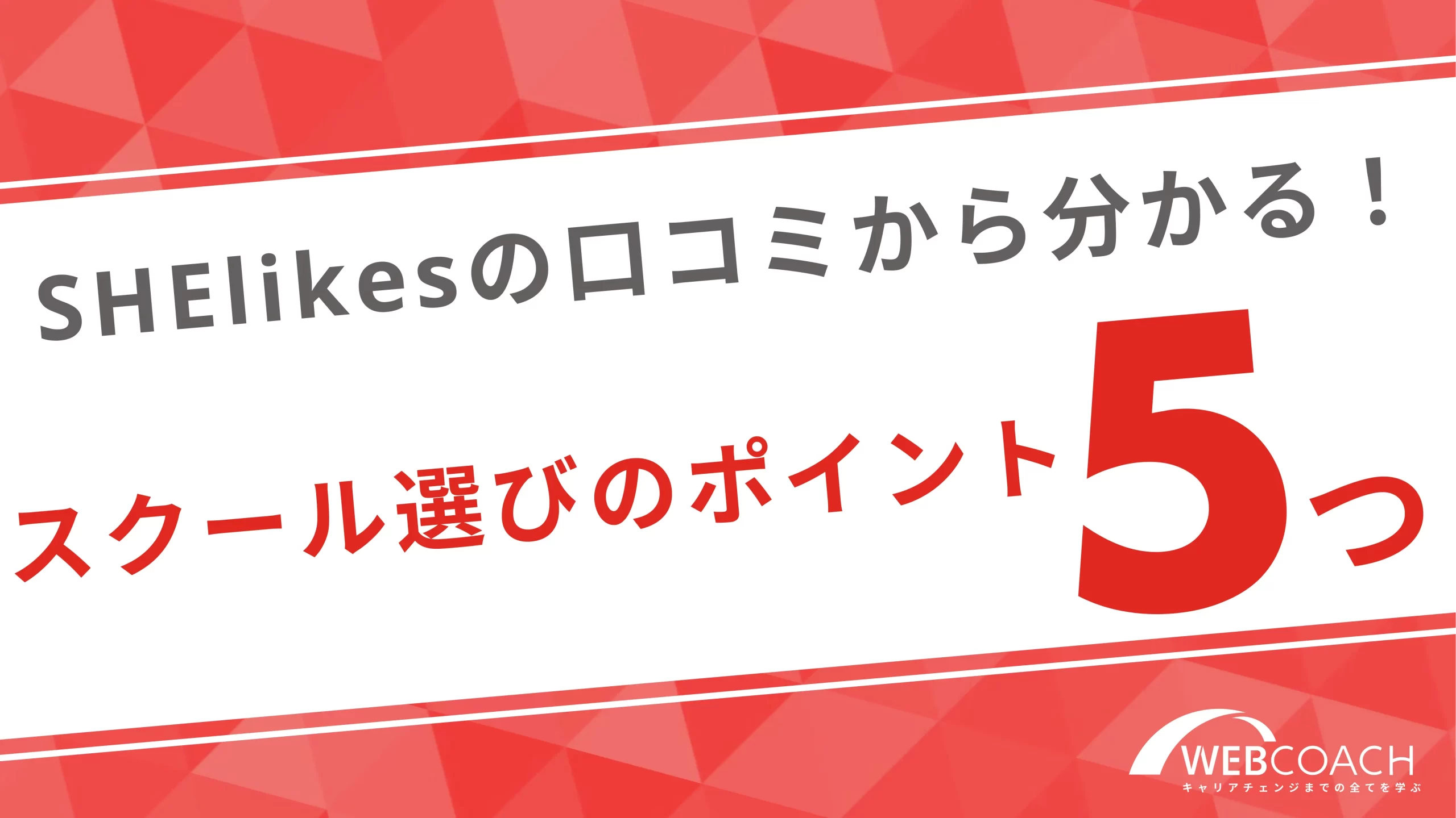 SHElikesの口コミから分かる！スクール選びのポイント5つ