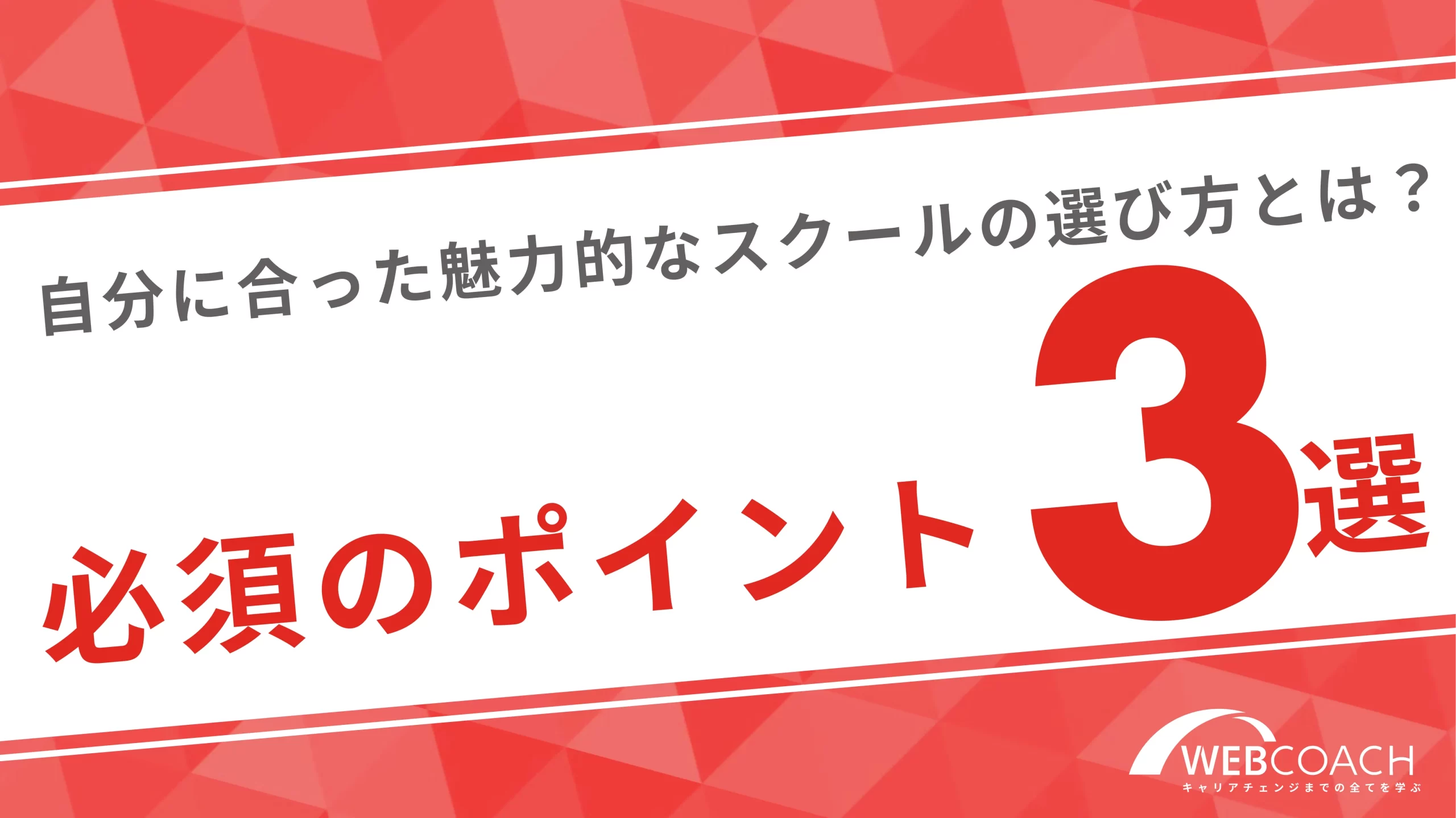 自分に合った魅力的なスクールの選び方とは？必須のポイント3選