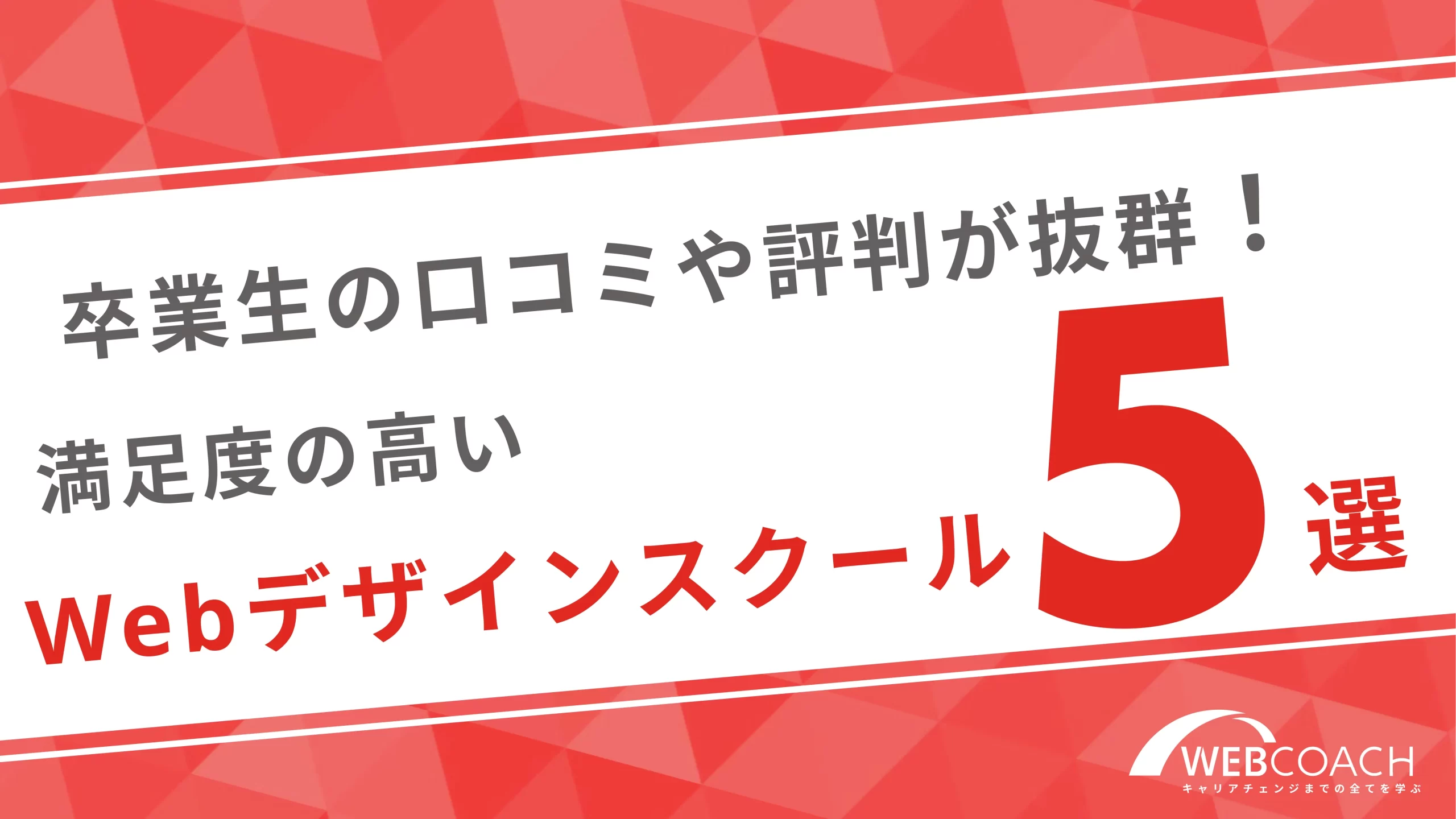 卒業生の口コミや評判が抜群！満足度の高いWebデザインスクール５選