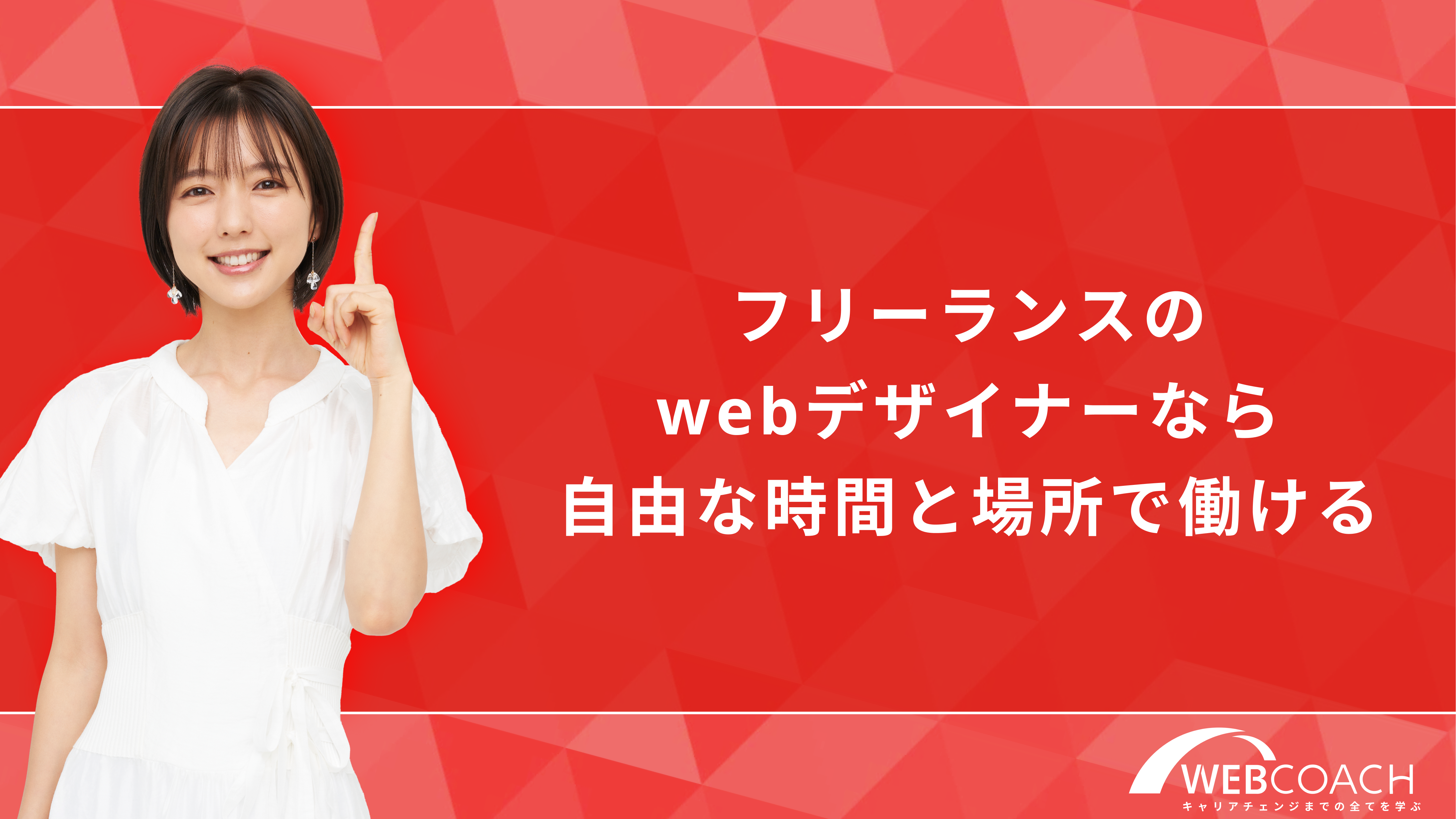 フリーランスのwebデザイナーなら自由な時間と場所で働ける