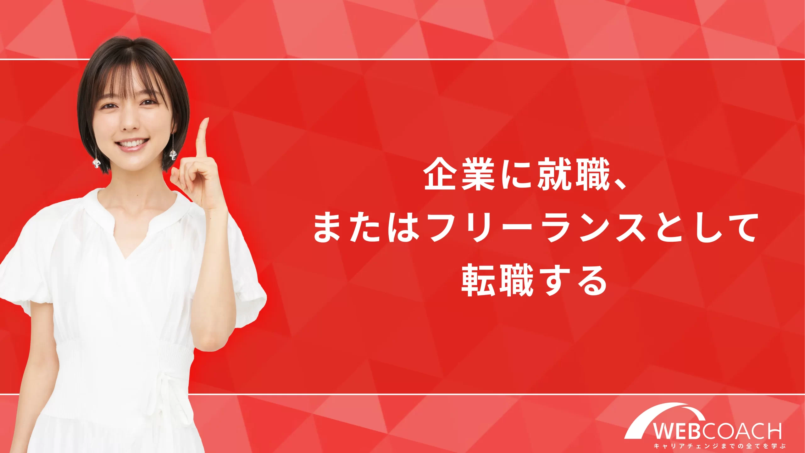 企業に就職、またはフリーランスとして転職する