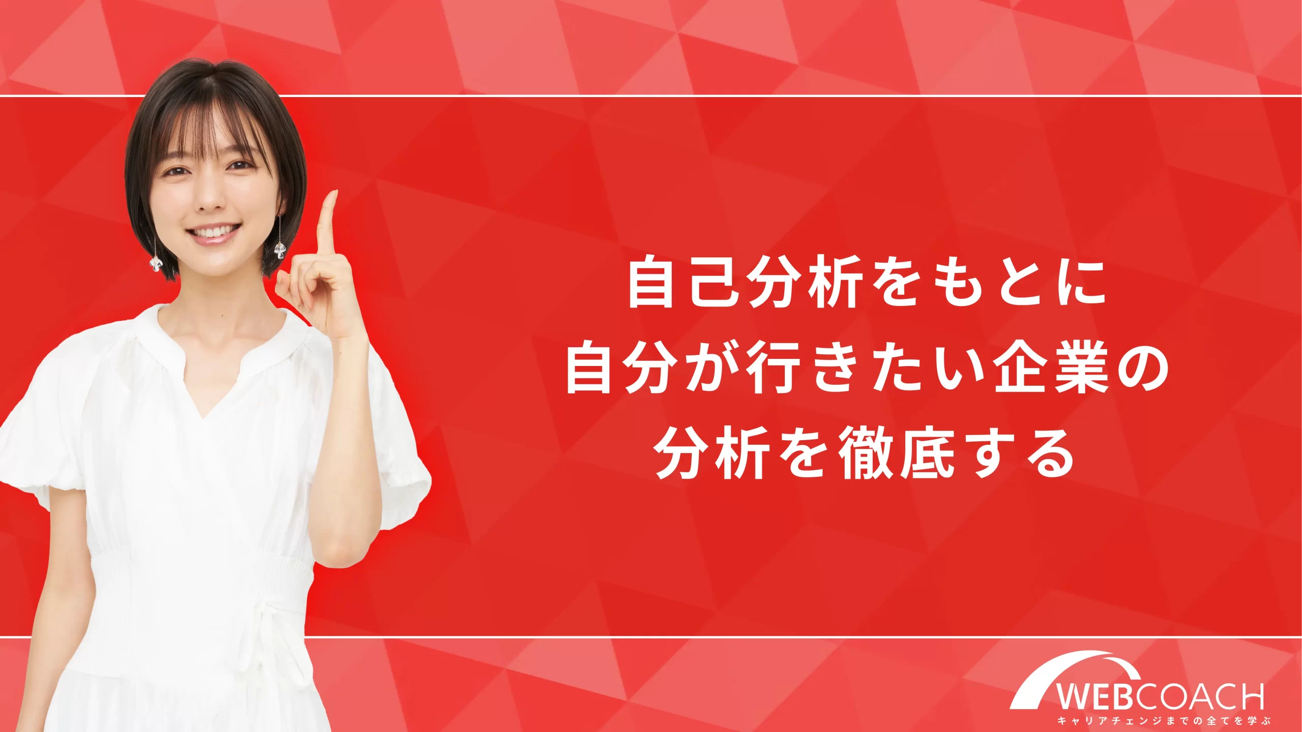 自己分析をもとに自分が行きたい企業の分析を徹底する