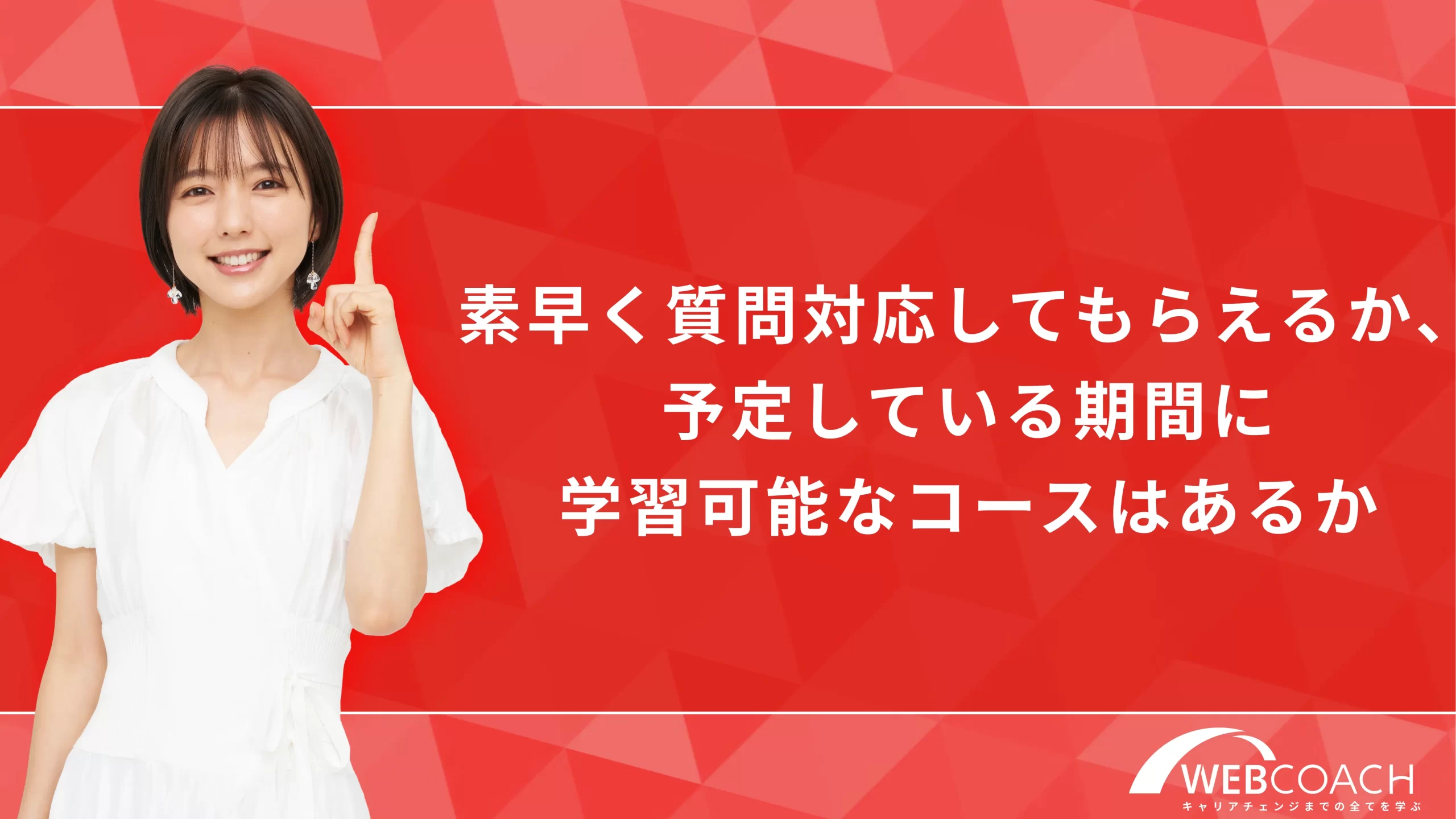 素早く質問対応してもらえるか、予定している期間に学習可能なコースはあるか