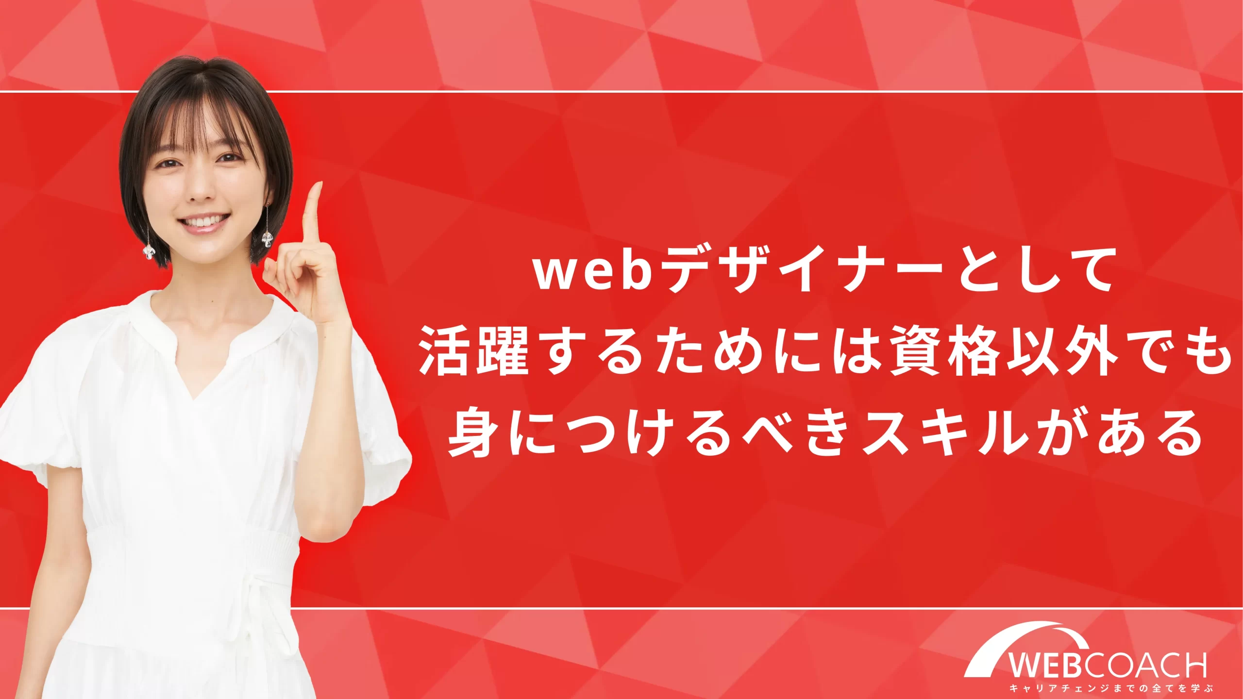 webデザイナーとして活躍するためには資格以外でも身につけるべきスキルがある