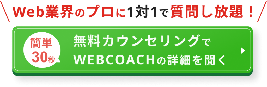 無料カウンセリングでWEBCOACHの詳細を聞く！