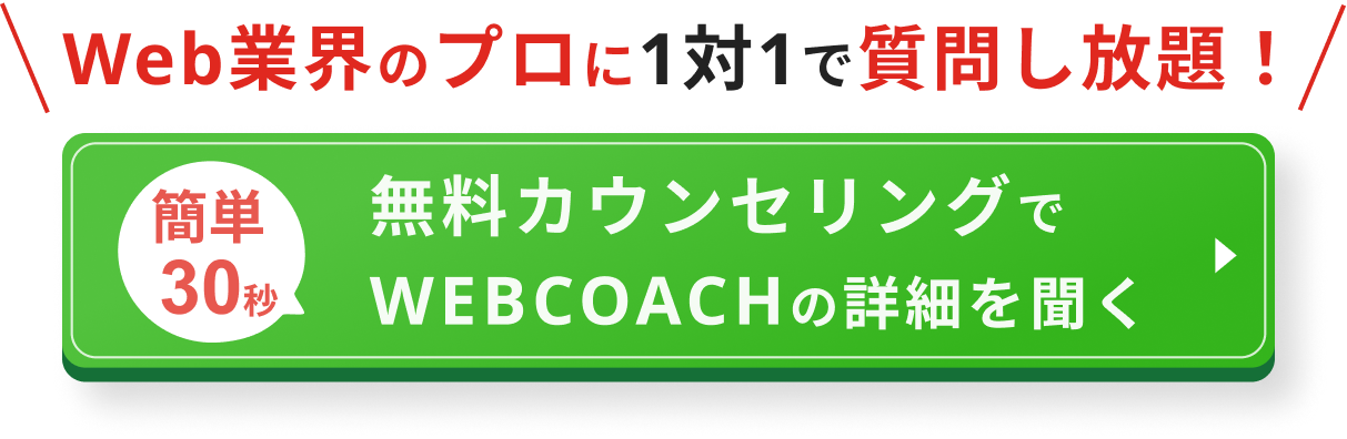 無料カウンセリングでWEBCOACHの詳細を聞く！
