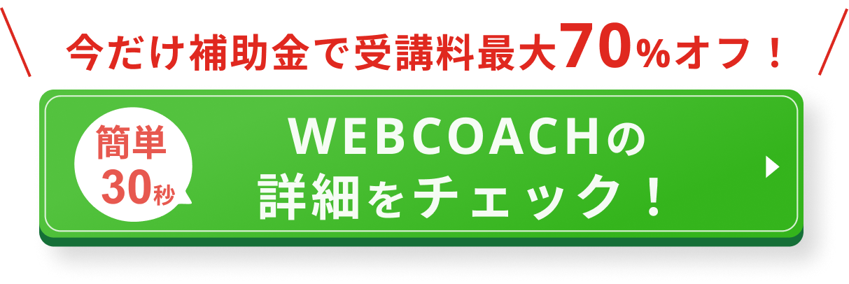 今だけ補助金で受講料最大70％オフ！WEBCOACHの詳細をチェック！