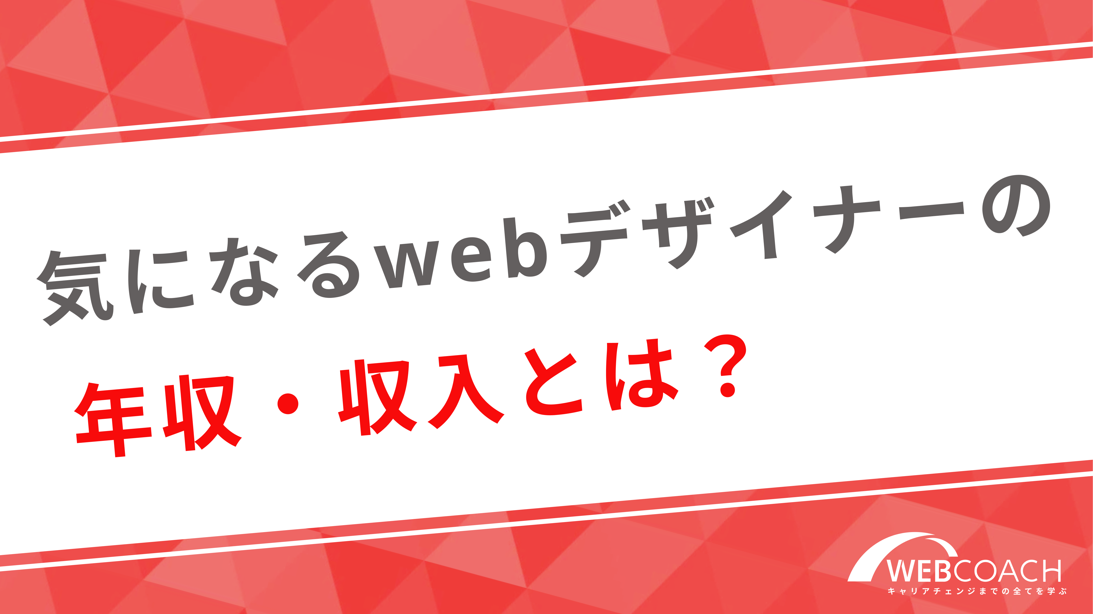 気になるWebデザイナーの年収・収入とは？