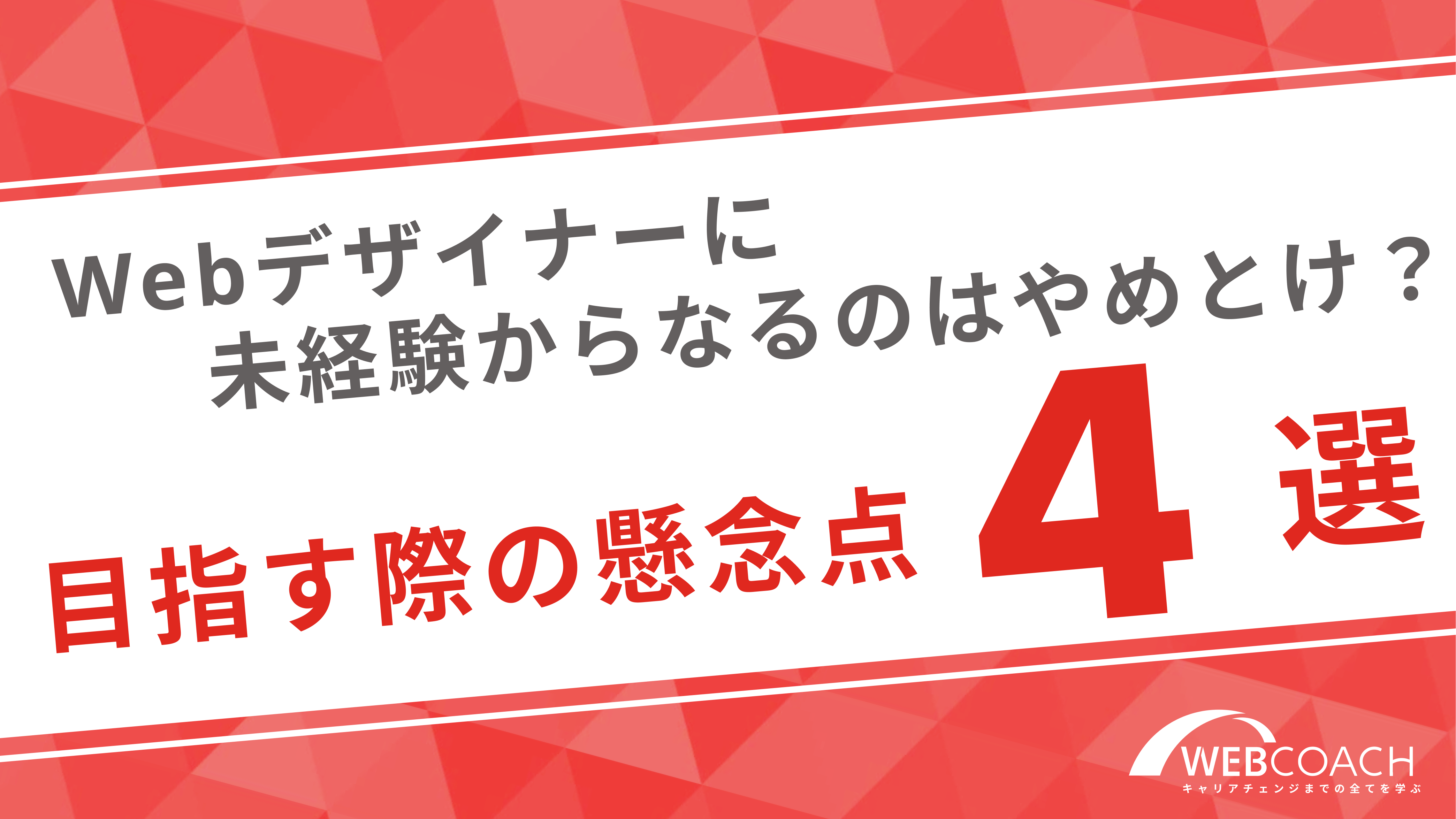 webデザイナーに未経験からなるのはやめとけ？目指す際の懸念点4つを解説