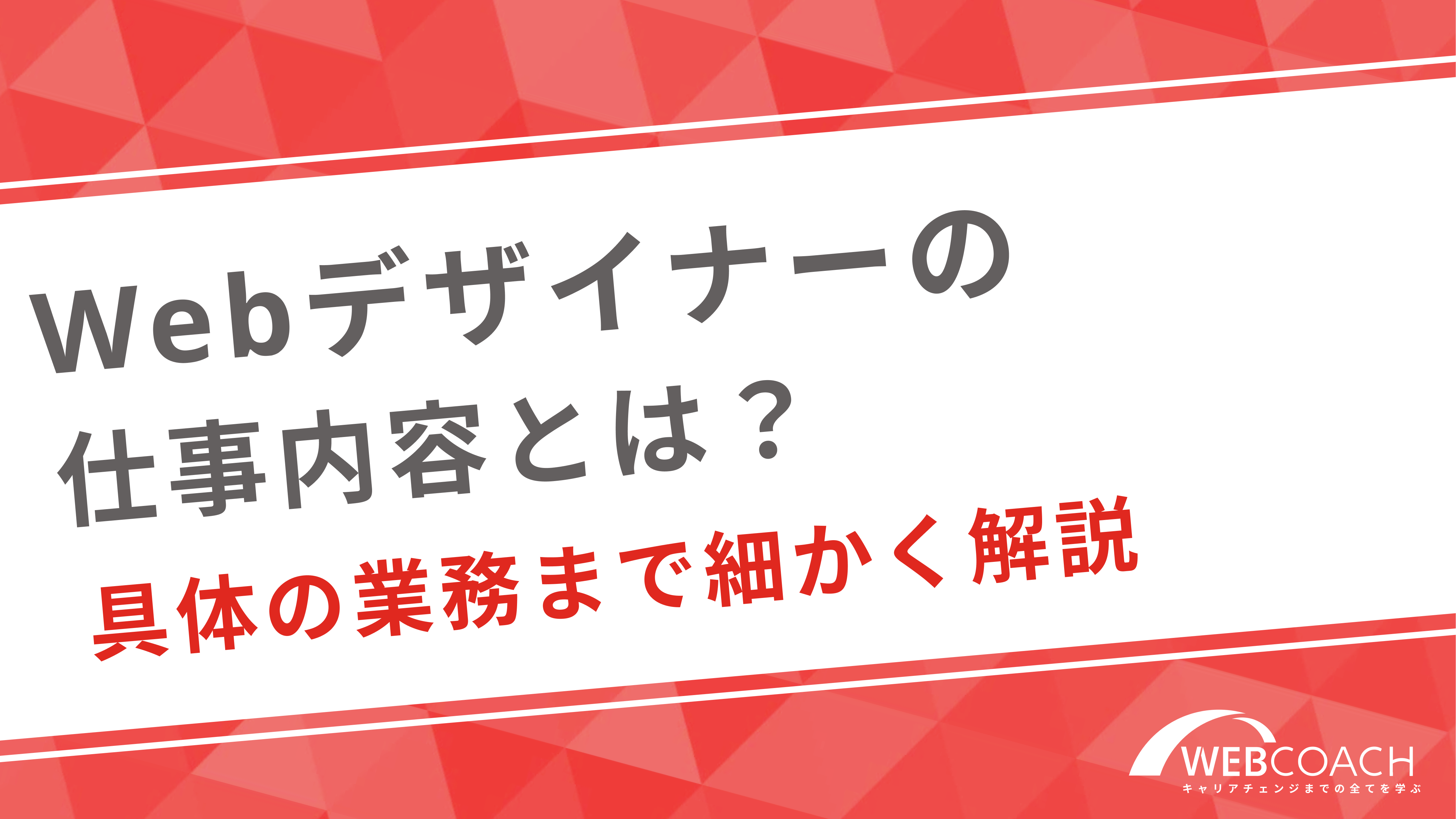 Webデザイナーの仕事内容とは？具体の業務まで細かく解説