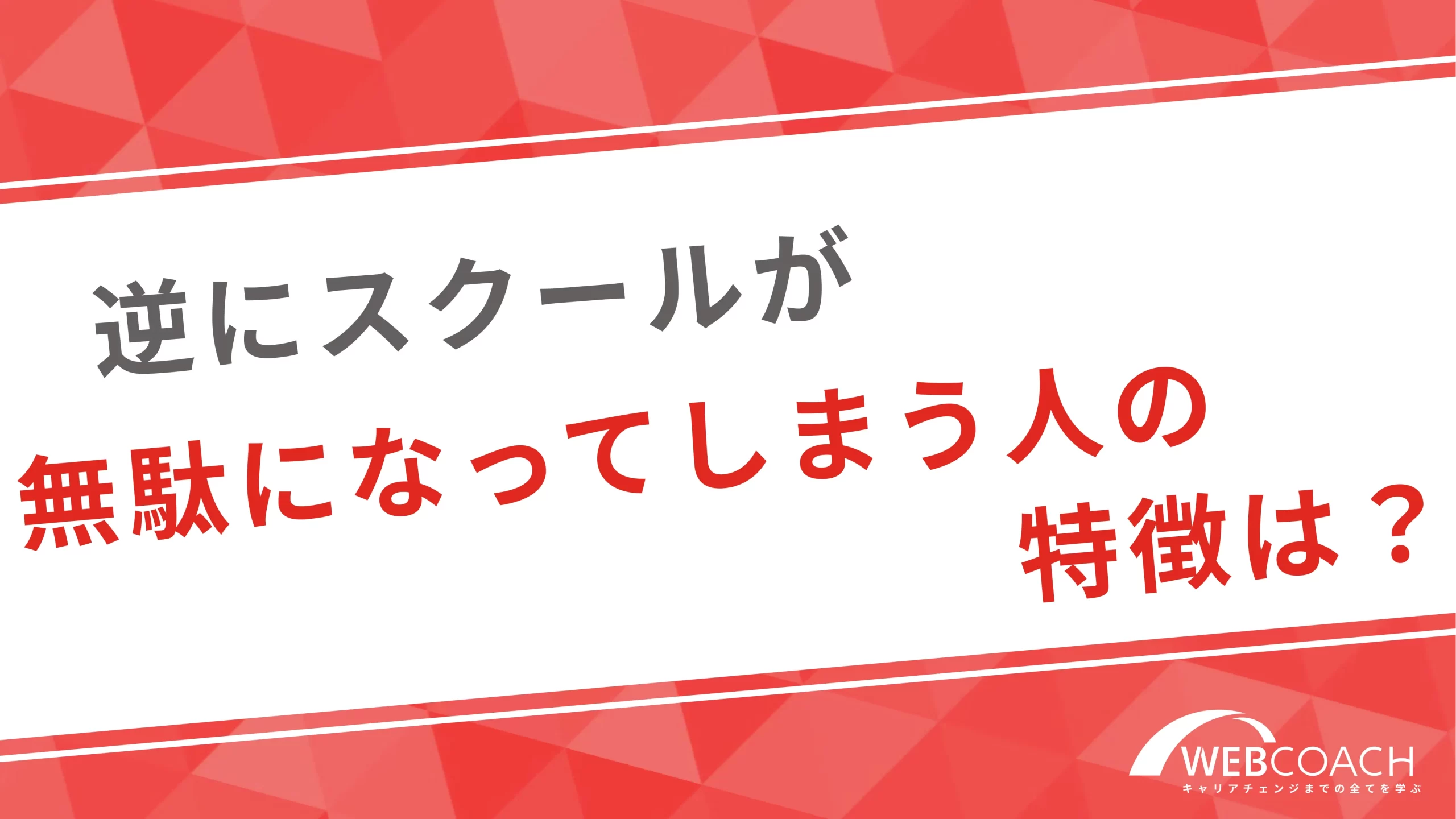 逆にスクールが無駄になってしまう人の特徴は？