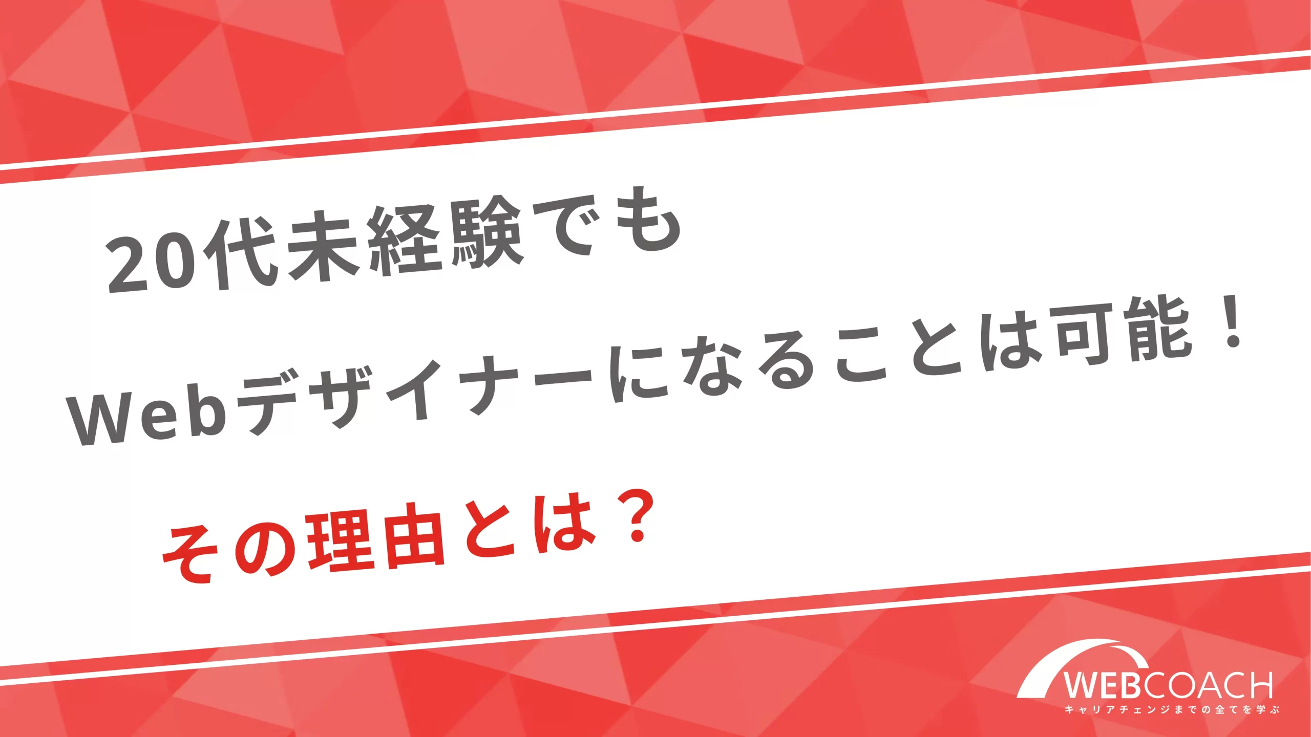 20代未経験でもwebデザイナーになることは可能！その理由とは？