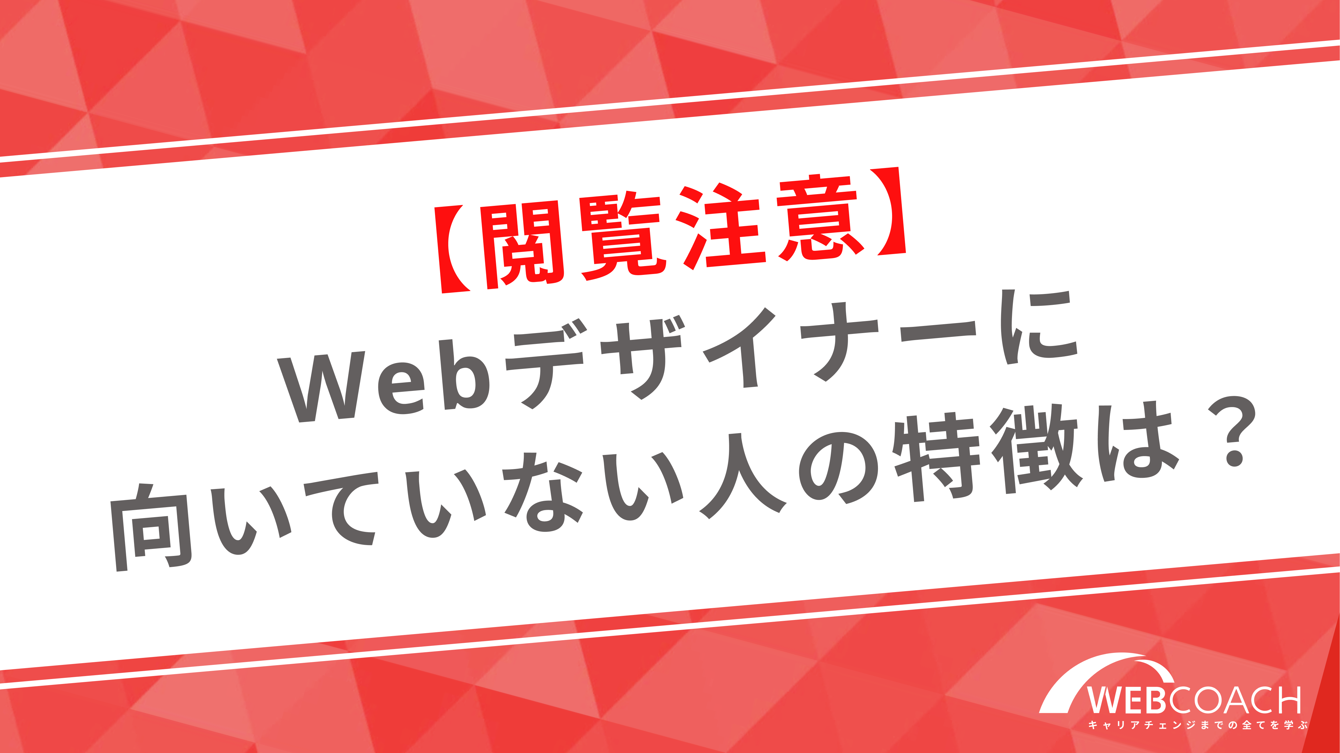 【閲覧注意】Webデザイナーに向いていない人の特徴は？