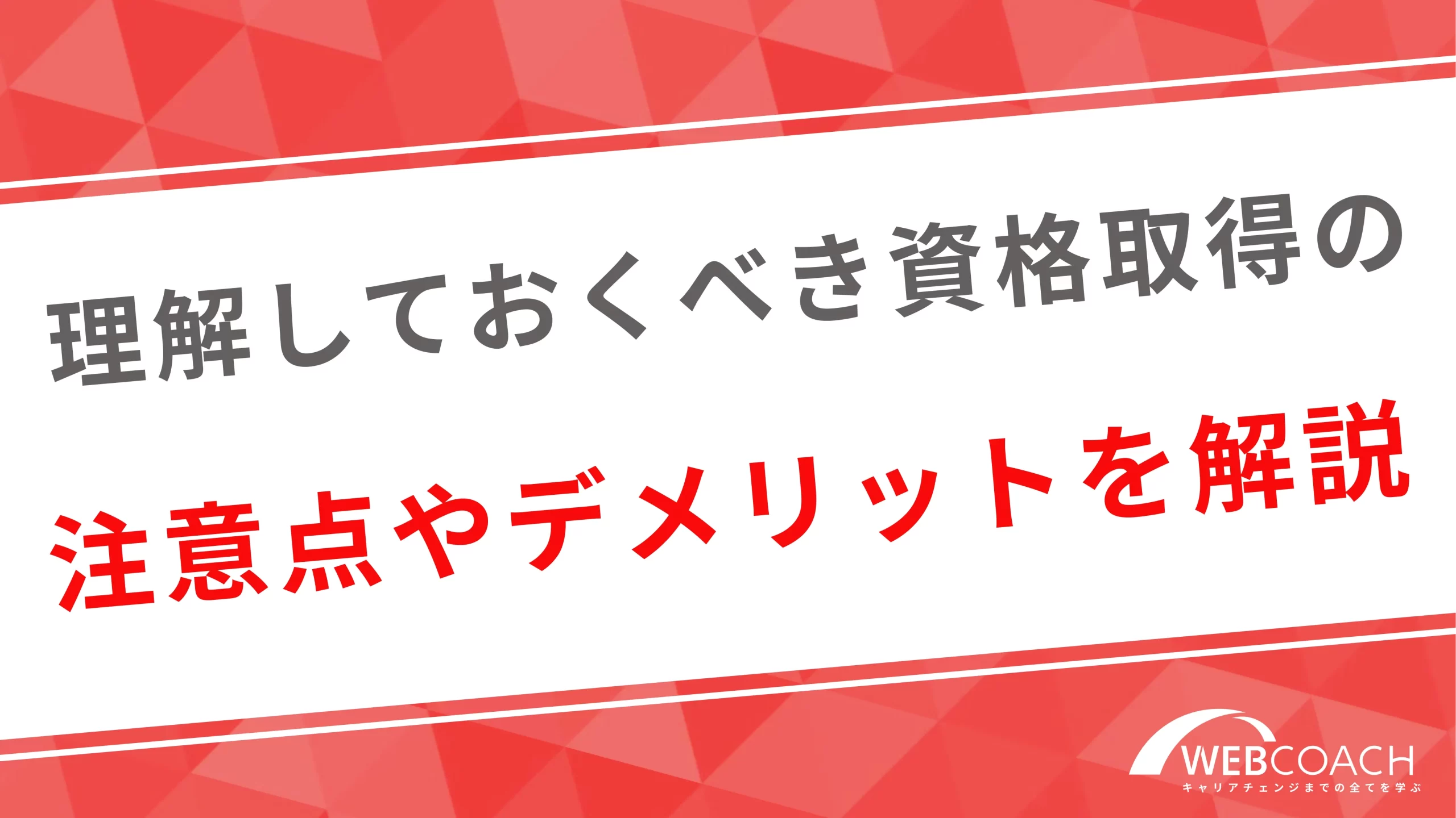 理解しておくべき資格取得の注意点やデメリットを解説