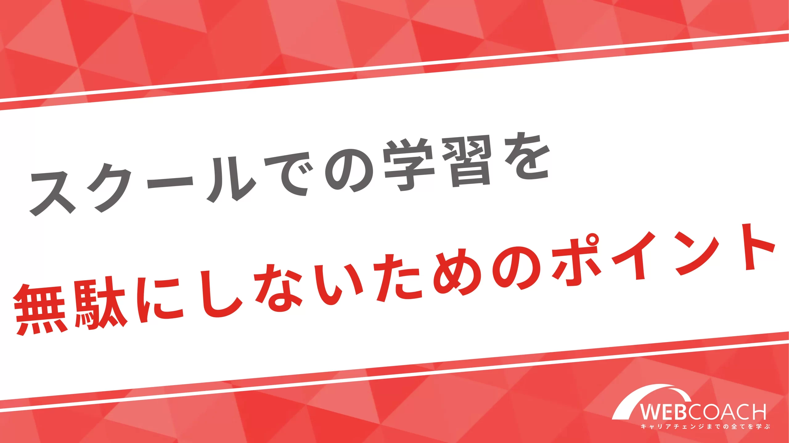 スクールでの学習を無駄にしないためのポイント