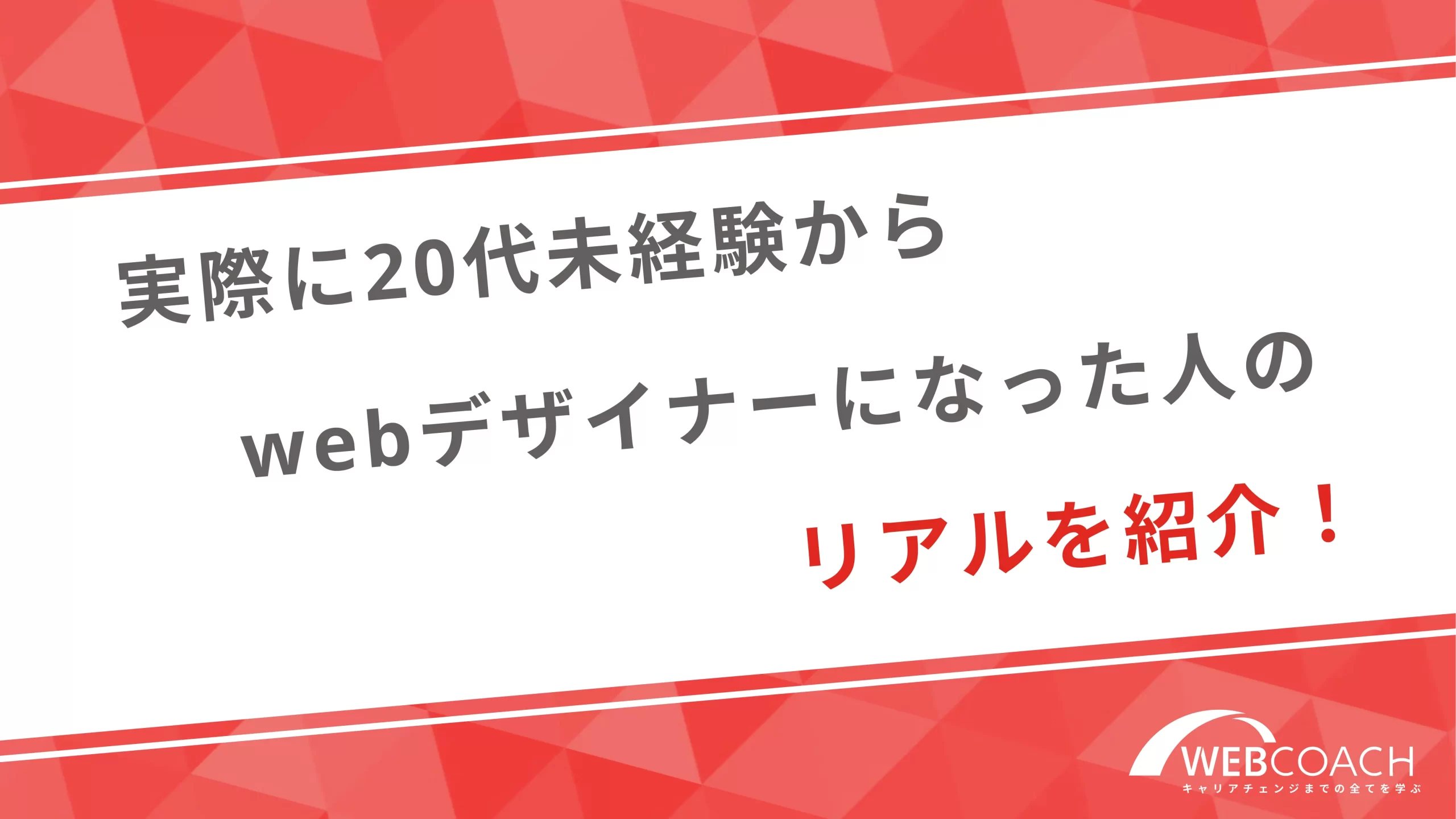 実際に20代未経験からwebデザイナーになった人のリアルを紹介！