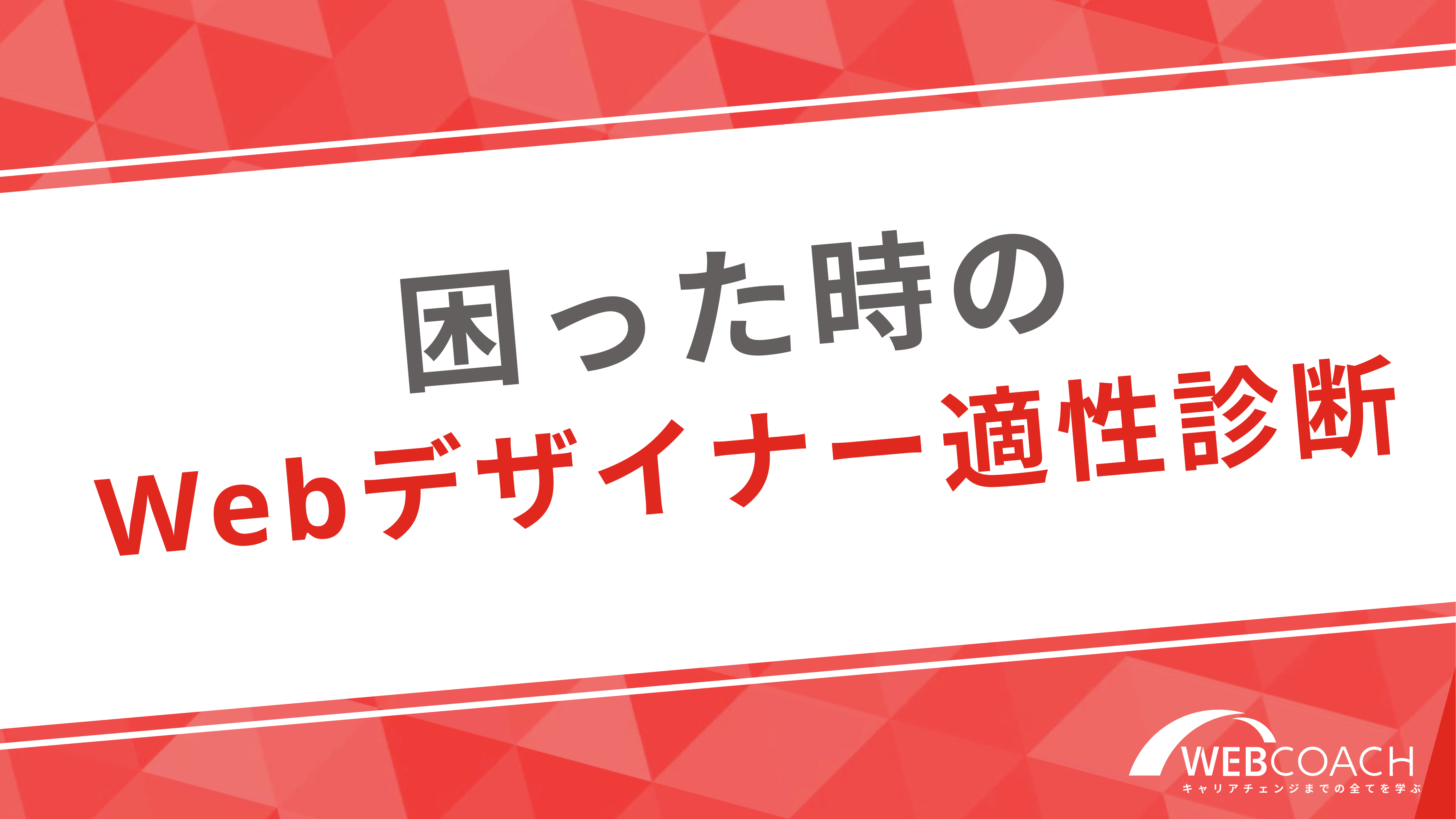 困った時のWebデザイナー適性診断！