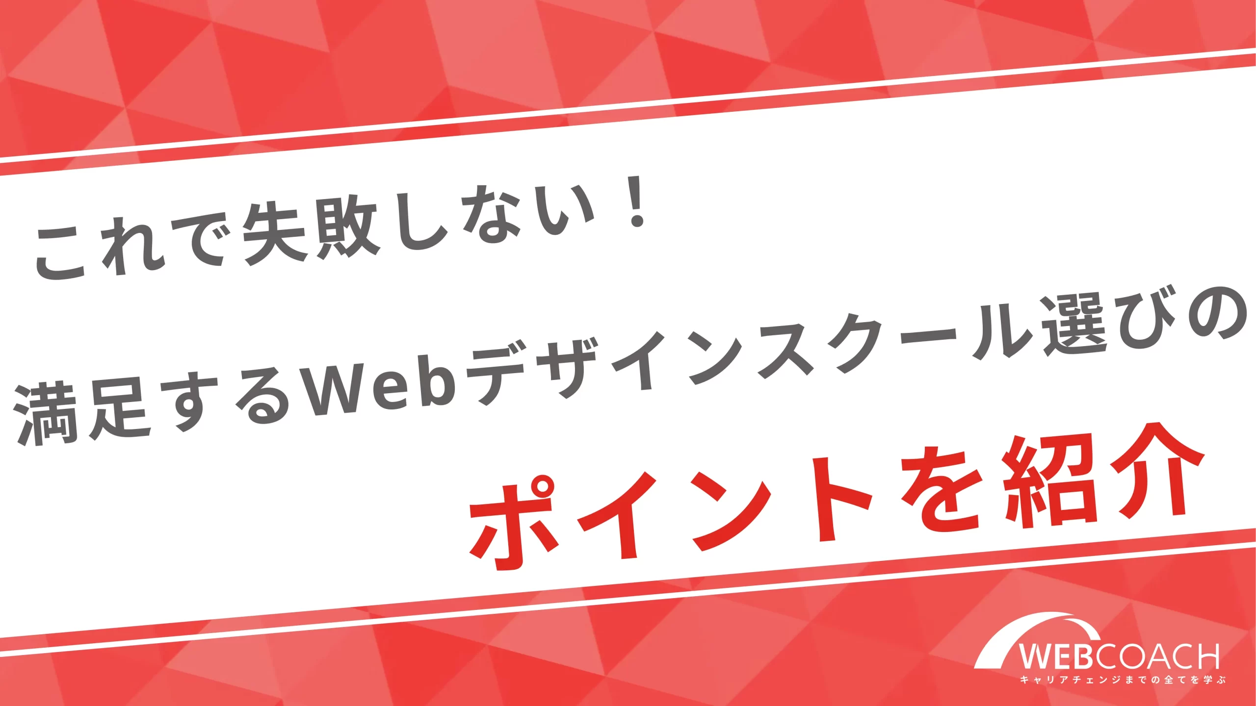 これで失敗しない！満足するWebデザインスクール選びのポイントを紹介