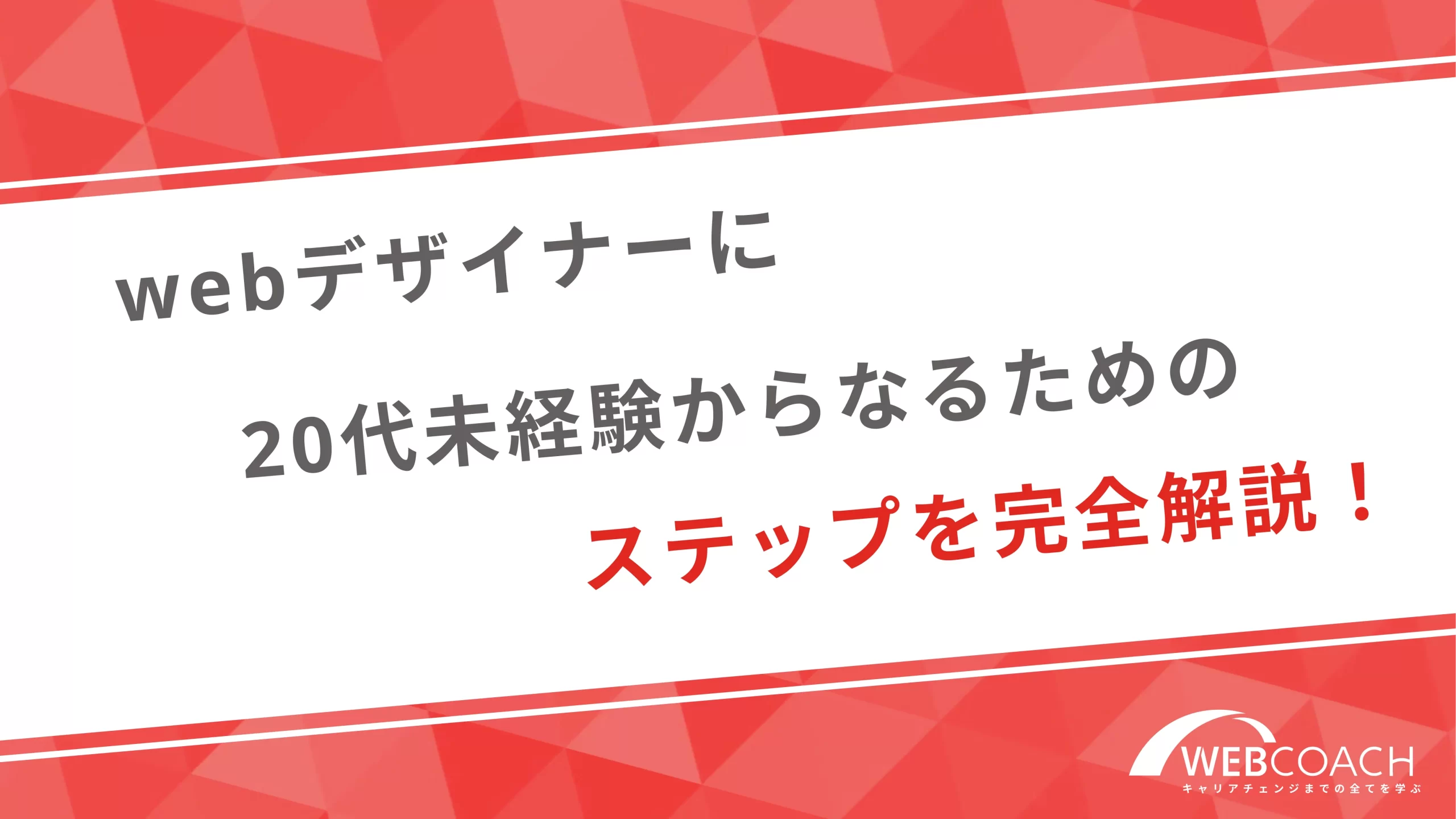 webデザイナーに20代未経験からなるためのステップを完全解説！