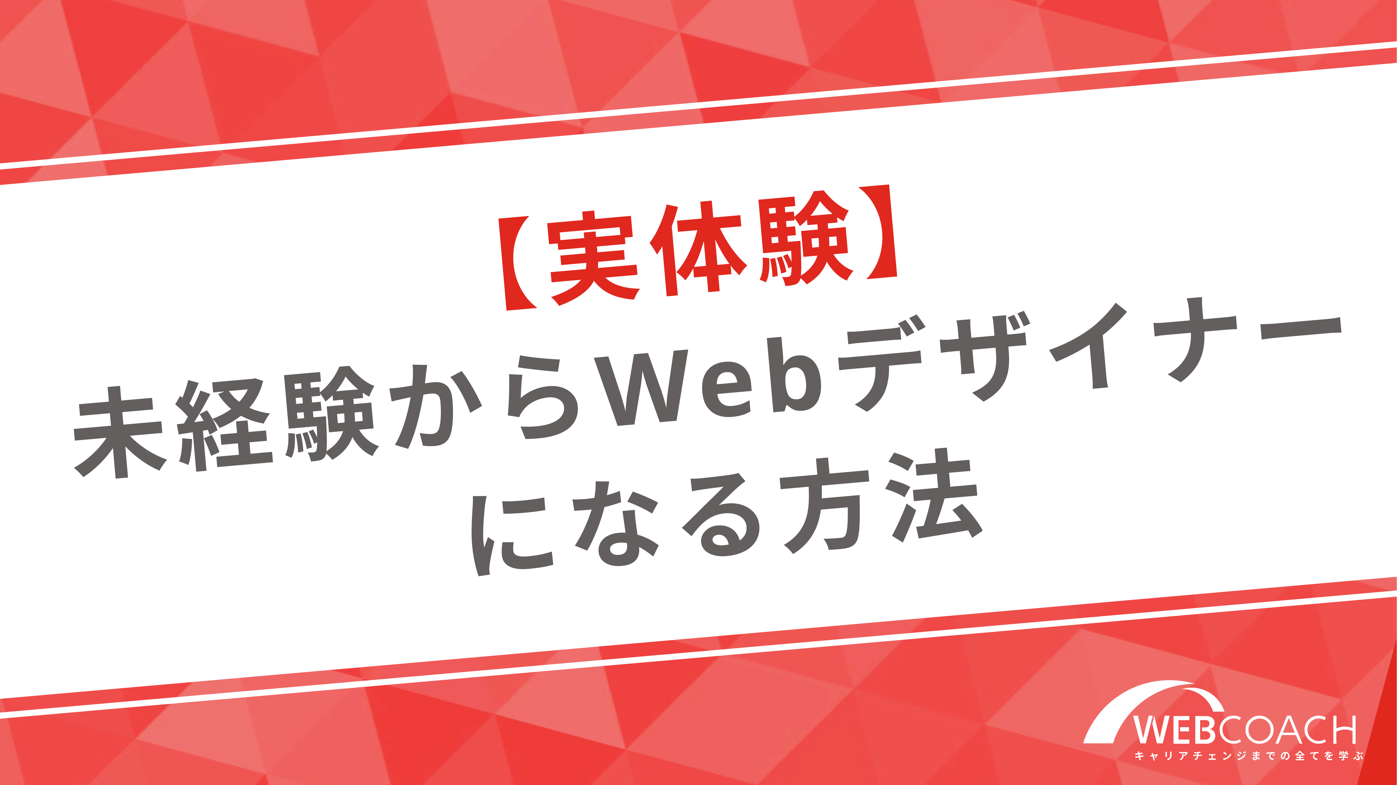 【実体験】未経験からWebデザイナーになる方法