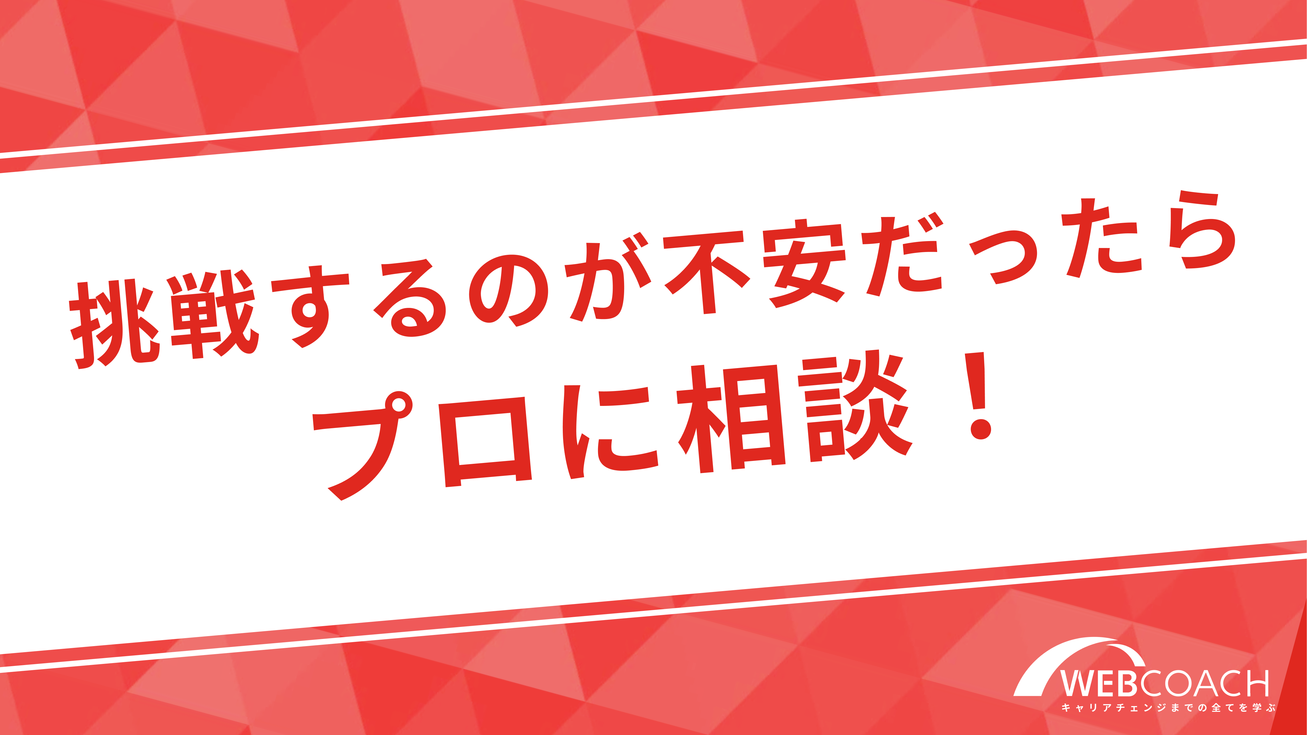 挑戦するのが不安だったらプロに相談！