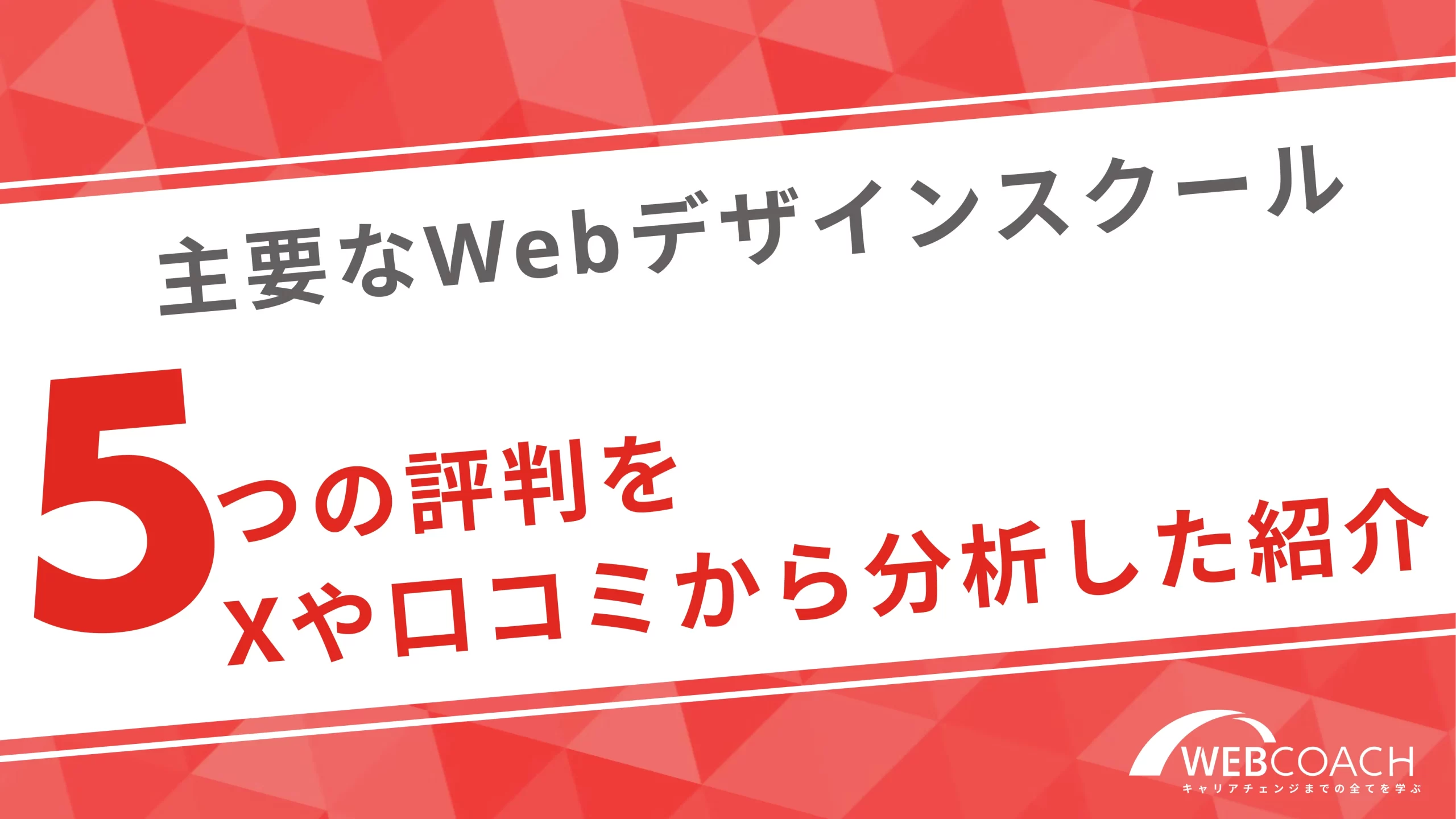 主要なWebデザインスクール5つの評判をXや口コミから分析して紹介！