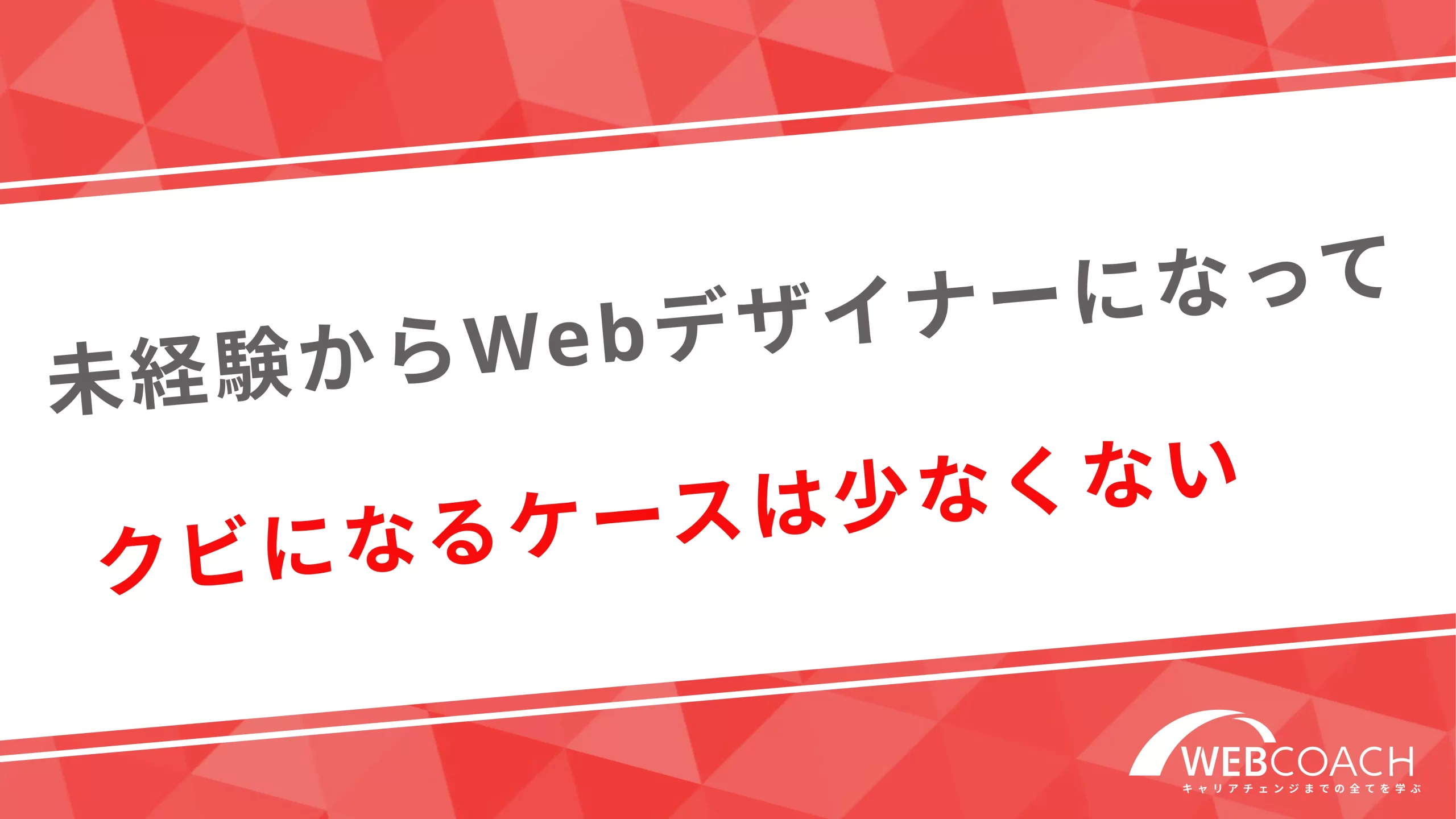 未経験からWebデザイナーになってクビになるケースは少なくない