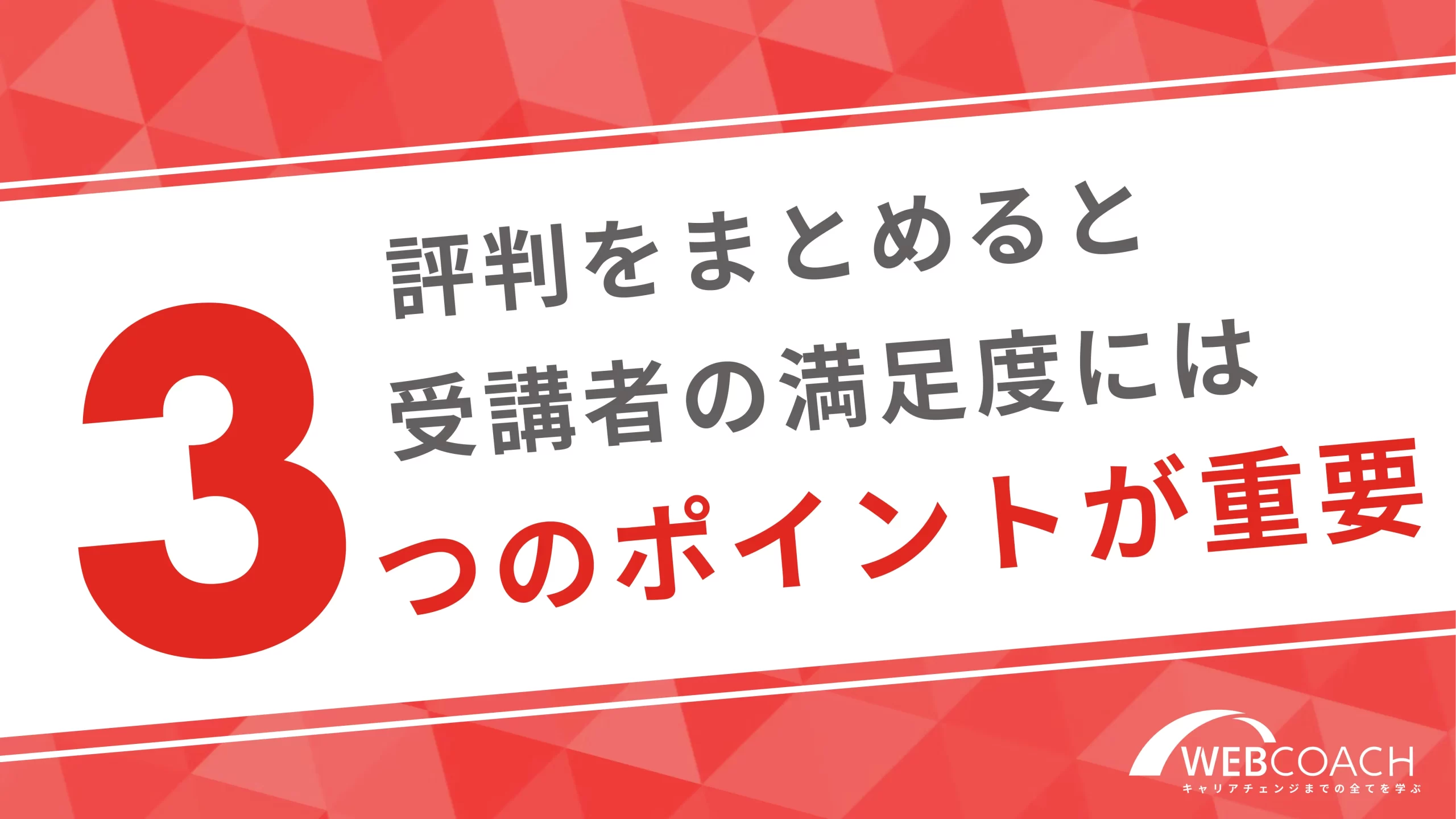 評判をまとめると受講者の満足度には３つのポイントが重要