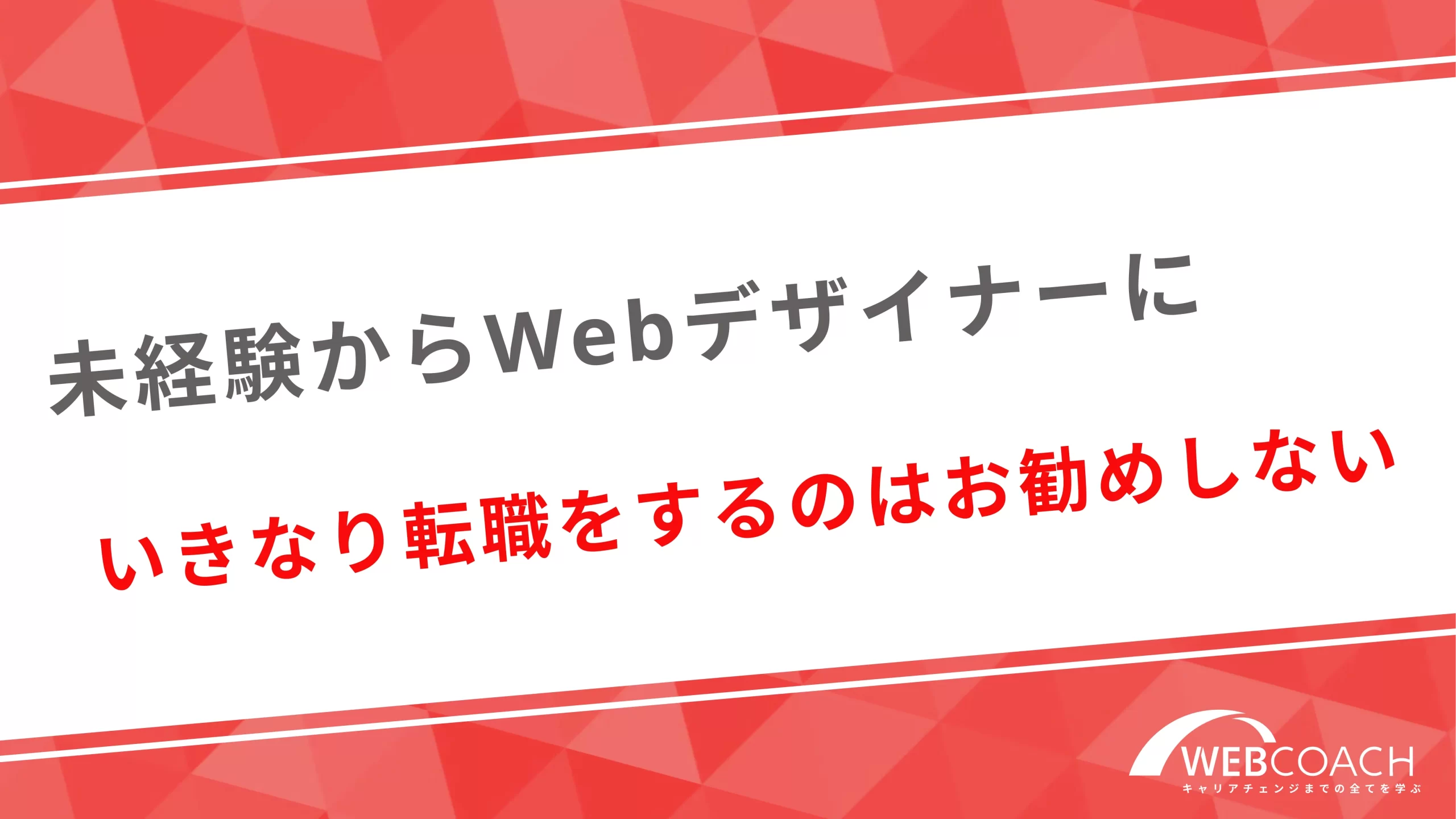 未経験からWebデザイナーにいきなり転職をするのはお勧めしない