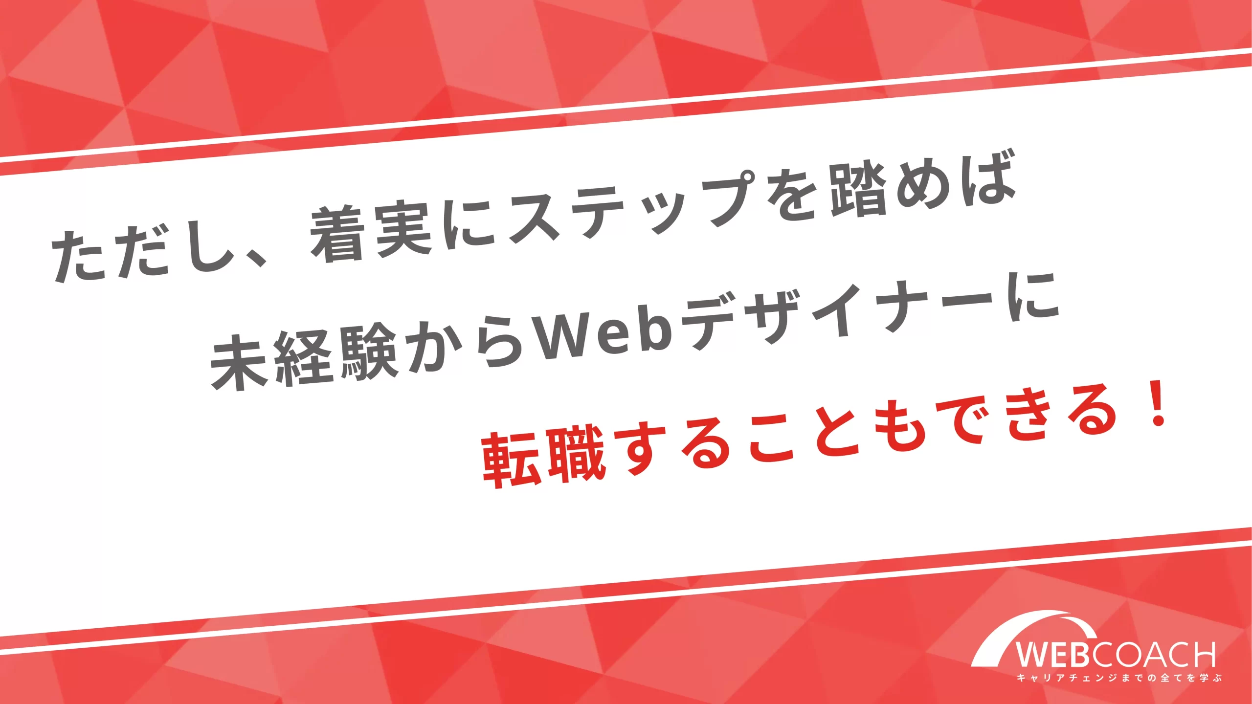 ただし、着実にステップを踏めば未経験からWebデザイナーに転職することもできる