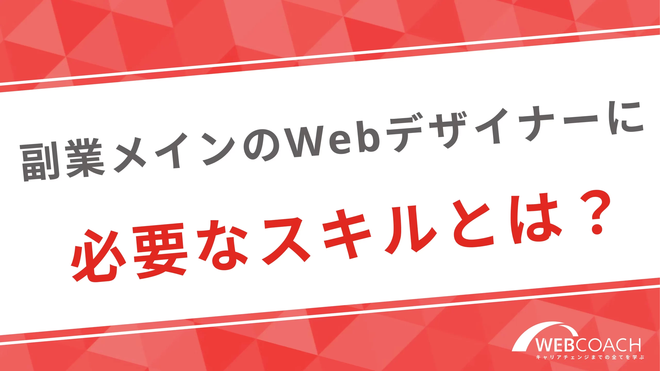 副業メインのWebデザイナーに必要なスキルとは？