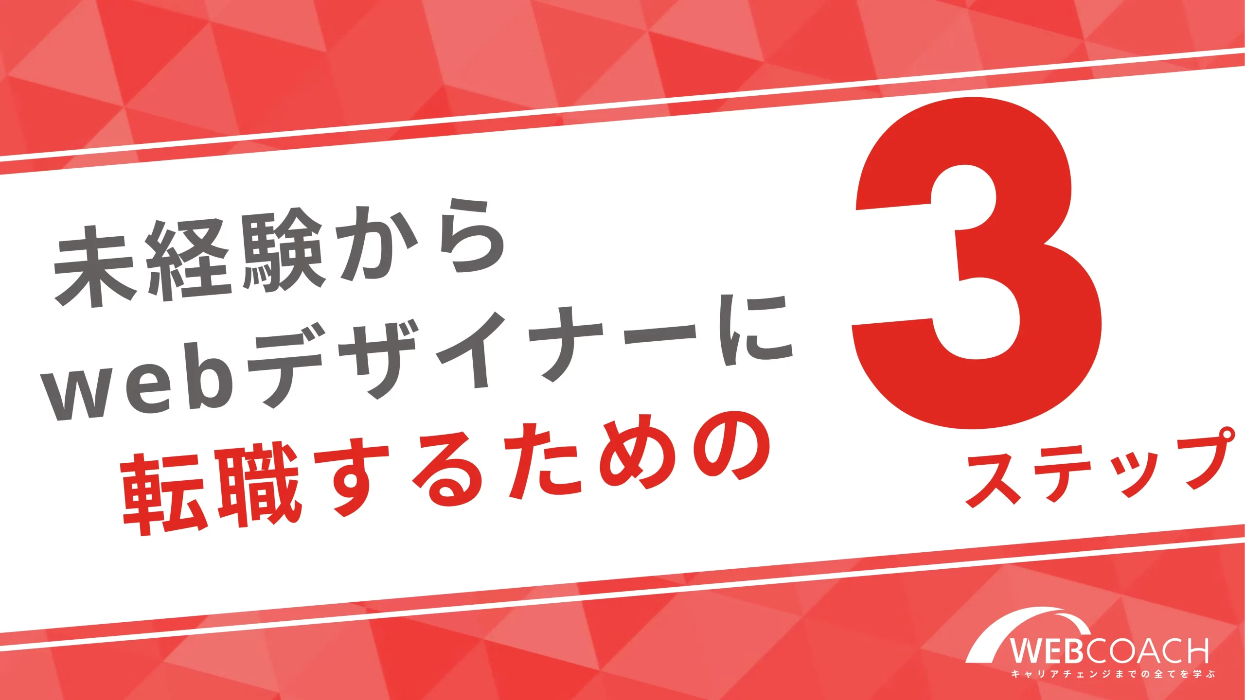 未経験からWebデザイナーとして転職するための3ステップ