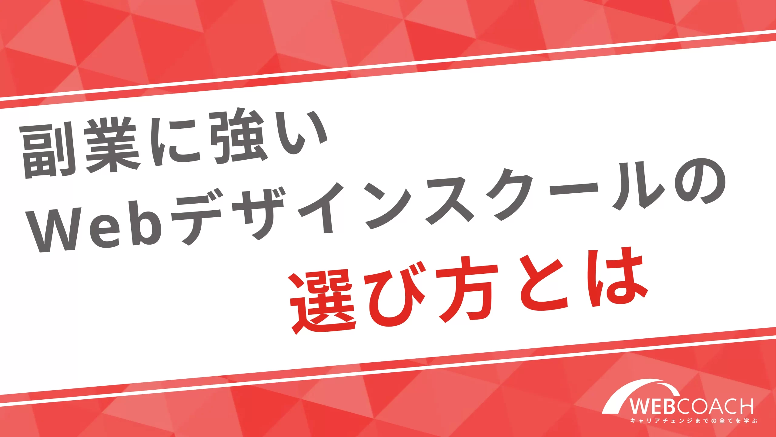 副業に強いWebデザインスクールの選び方とは