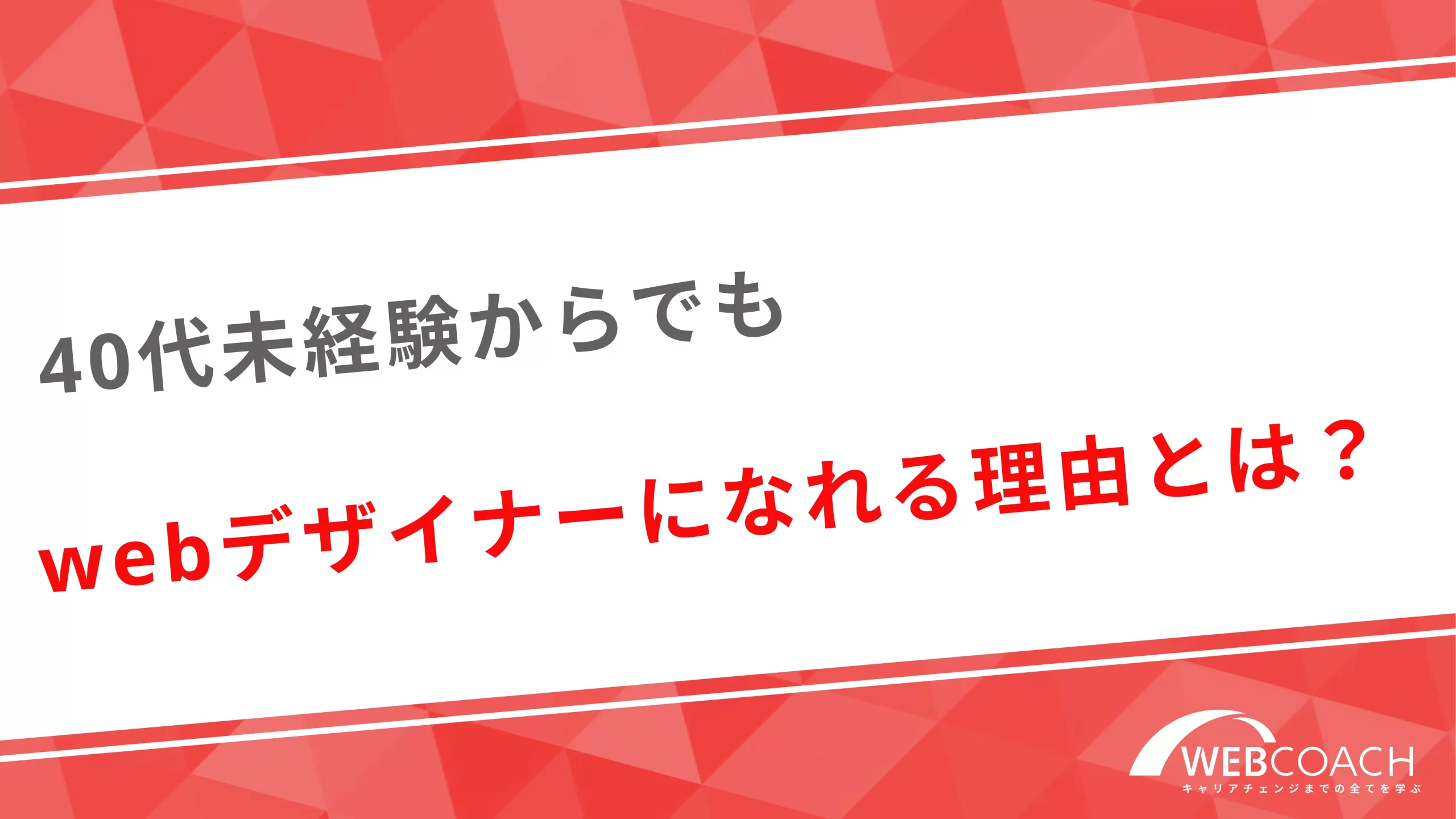 40代未経験からでもwebデザイナーになれる理由とは？