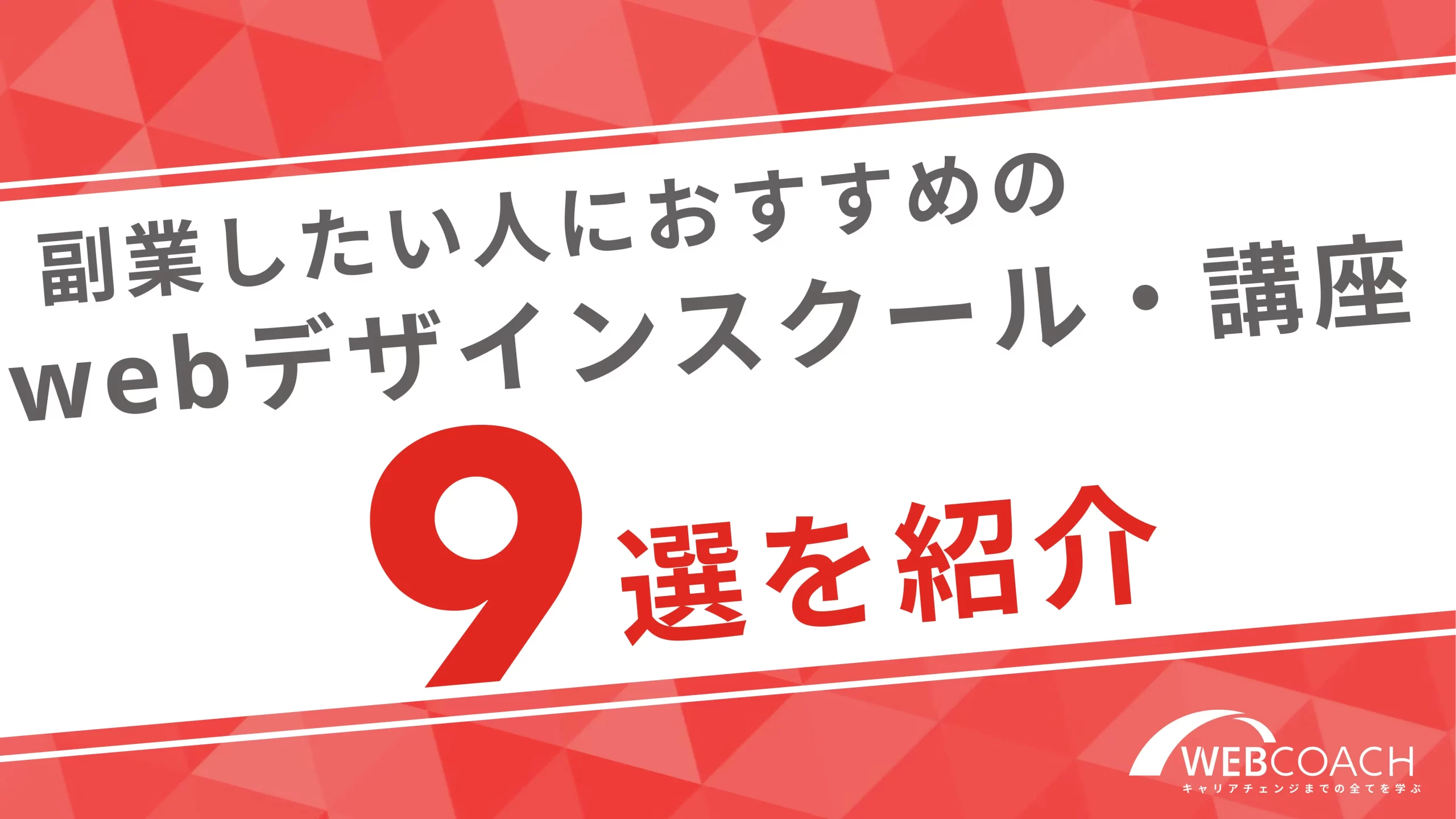 副業したい人におすすめのwebデザインスクール・講座9選を紹介