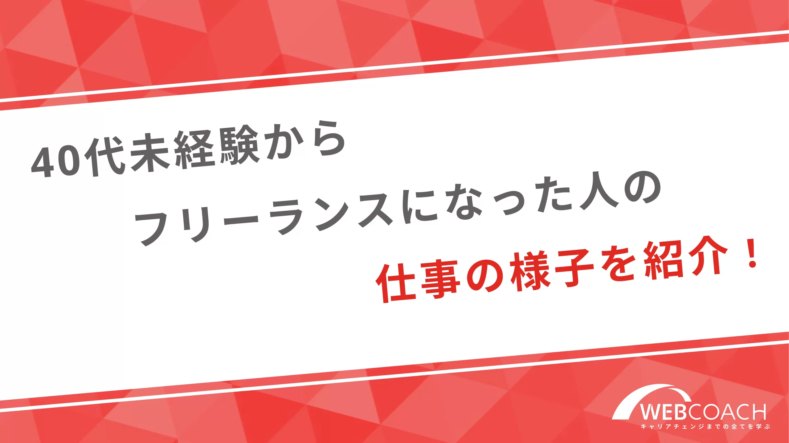 40代未経験からフリーランスになった人の仕事の様子を紹介