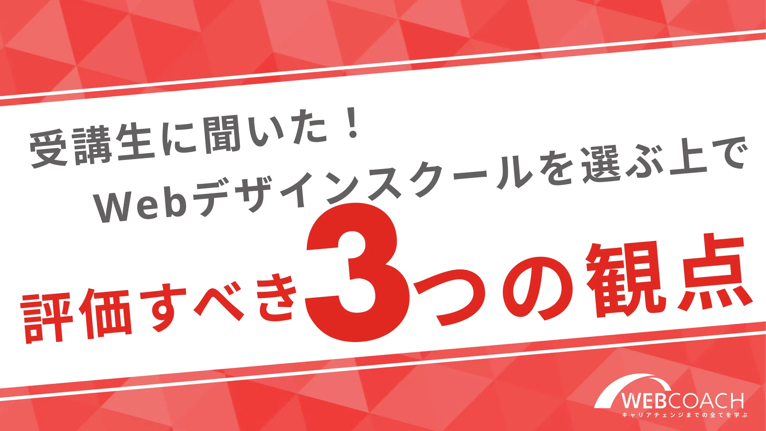 受講生に聞いた！Webデザインスクールを選ぶうえで評価するべき３つの観点