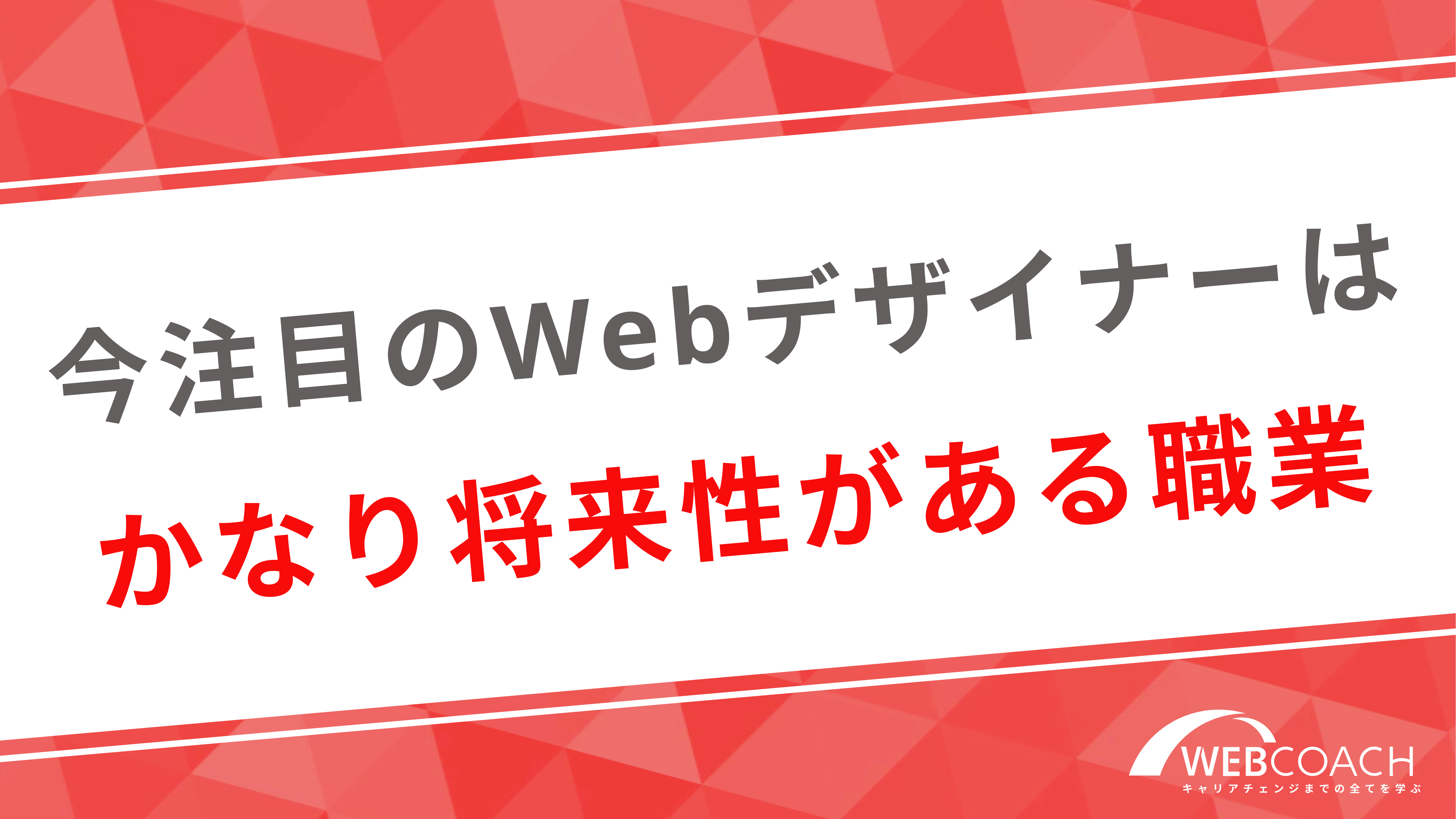 今注目のWebデザイナーはかなり将来性がある職業