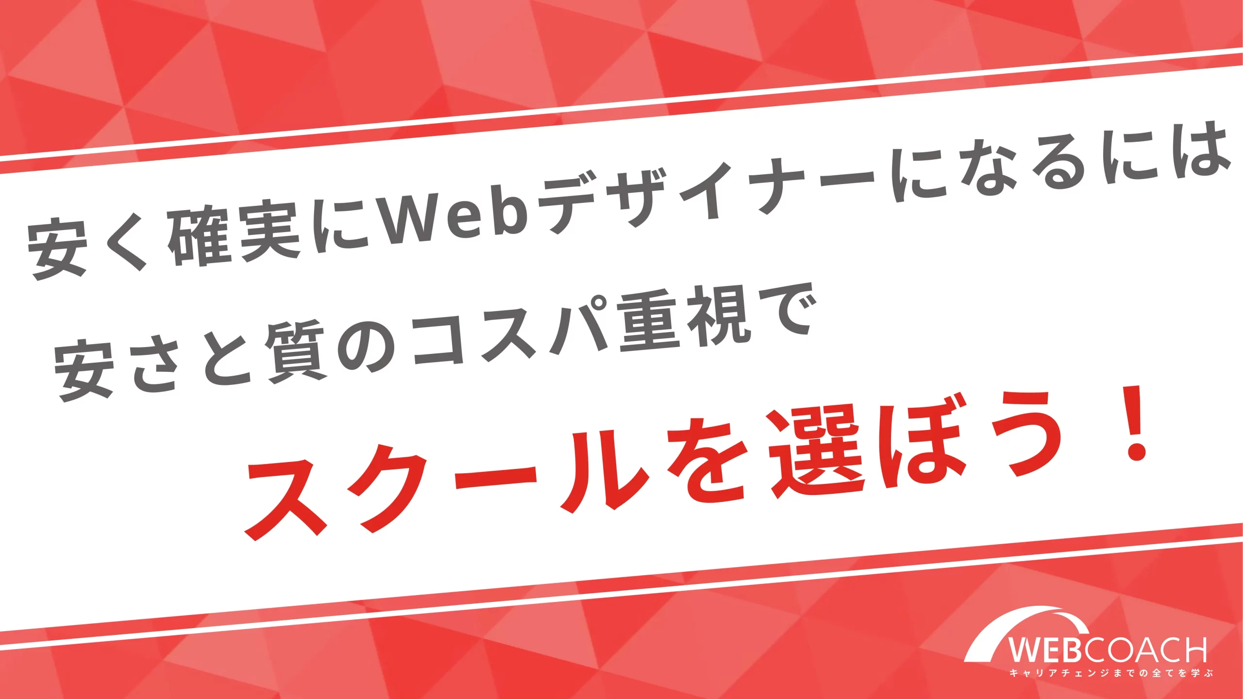 安く確実にWebデザイナーになるには安さと質のコスパ重視でスクールを選ぼう！