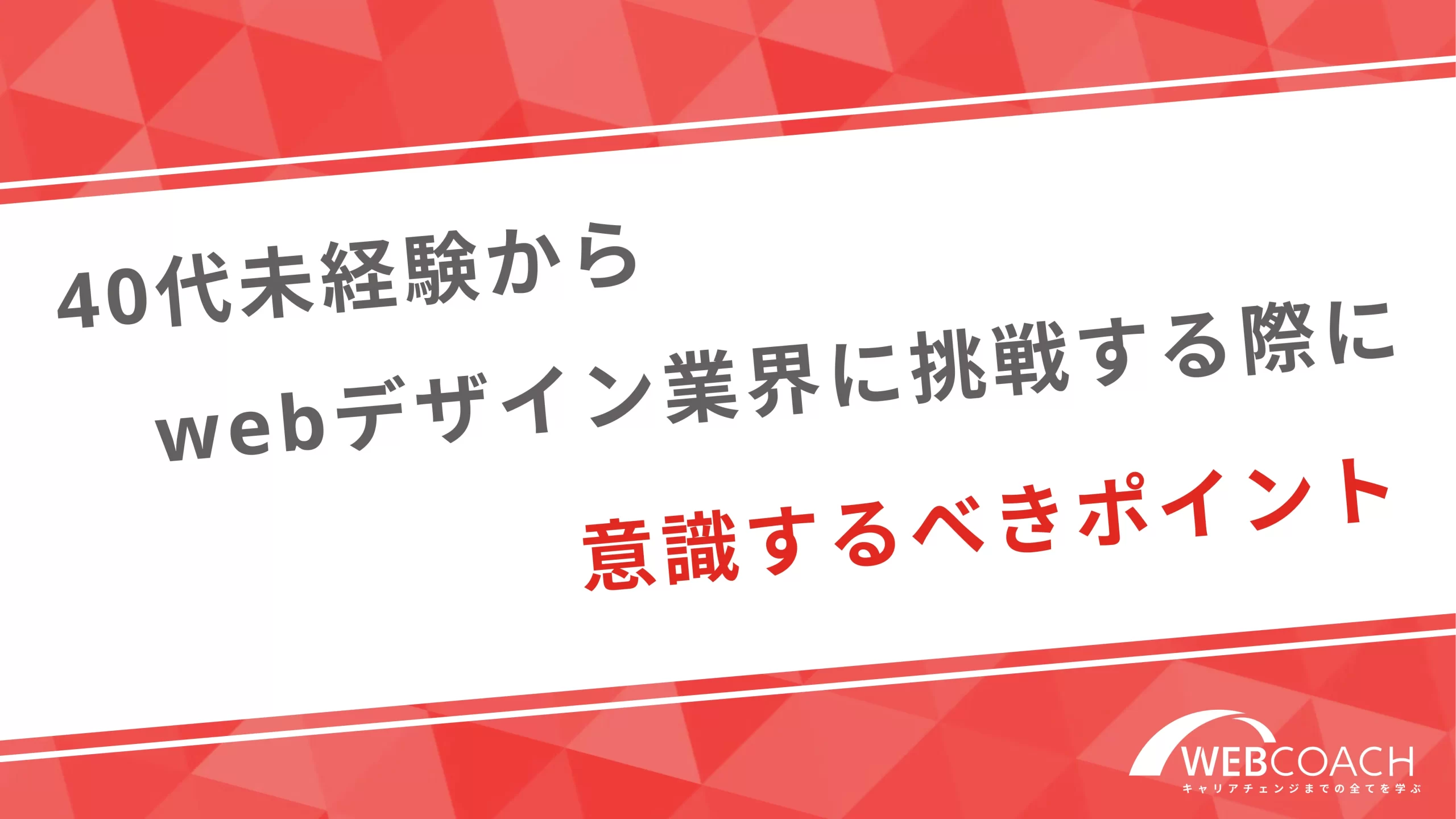 40代未経験からwebデザイン業界に挑戦する際に意識するべきポイント