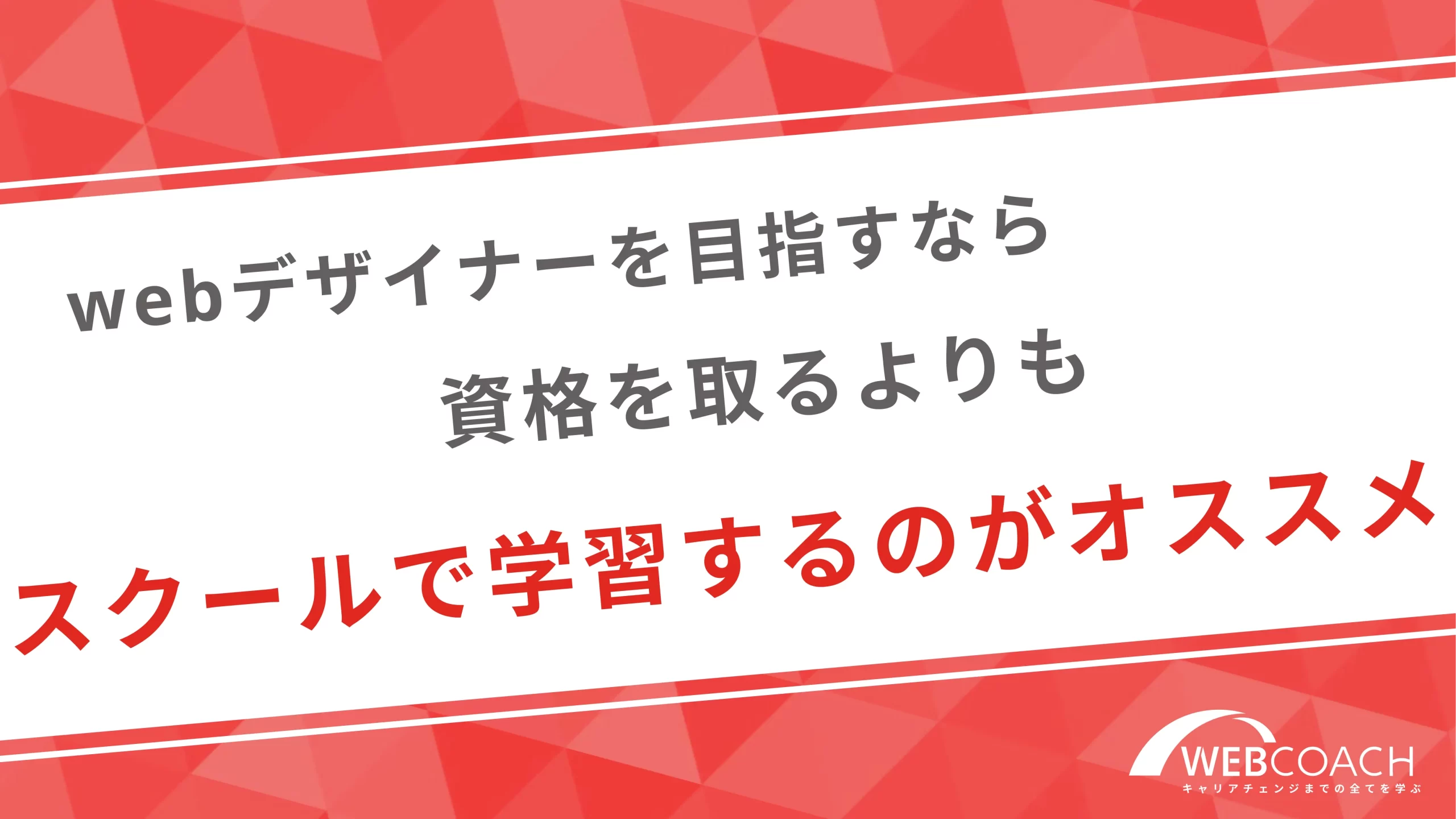 webデザイナーを目指すなら資格を取るよりもスクールで学習するのがオススメ