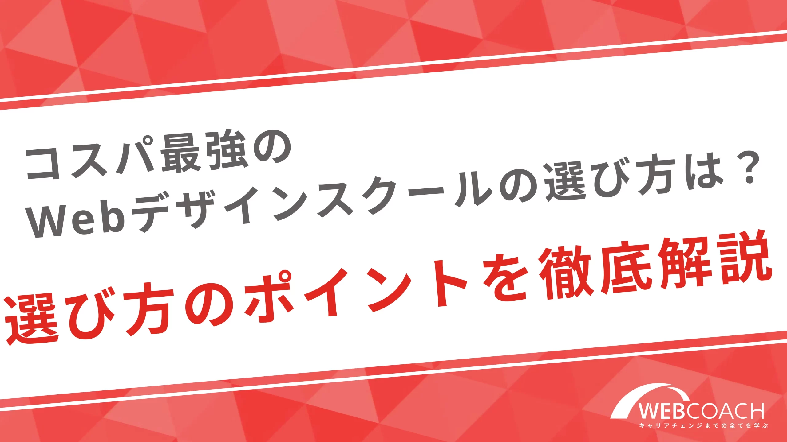 コスパ最強のWEBデザインスクールの選び方は？選び方のポイントを徹底解説