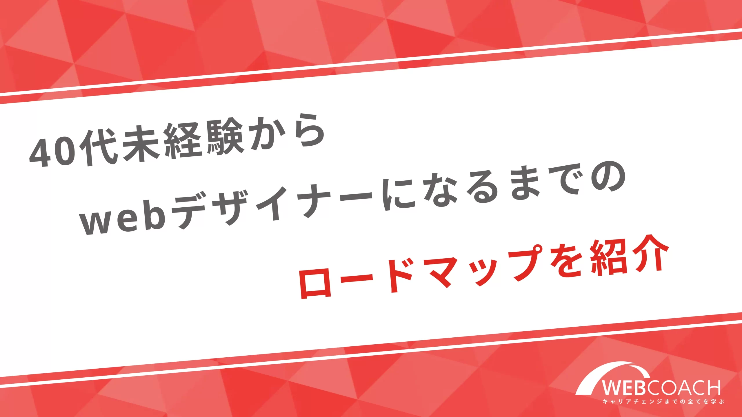 40代未経験からwebデザイナーになるまでのロードマップを紹介