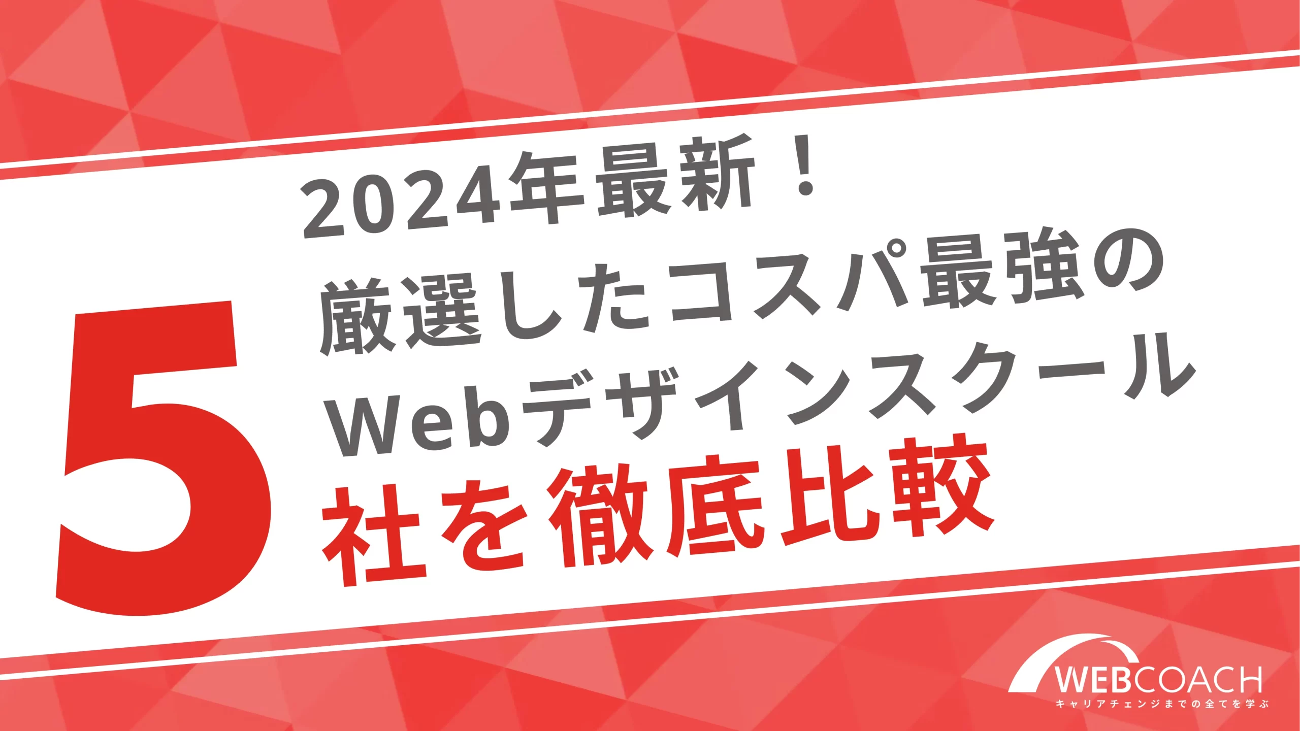 2024年最新！厳選したコスパ最強のWebデザインスクール5社を徹底比較