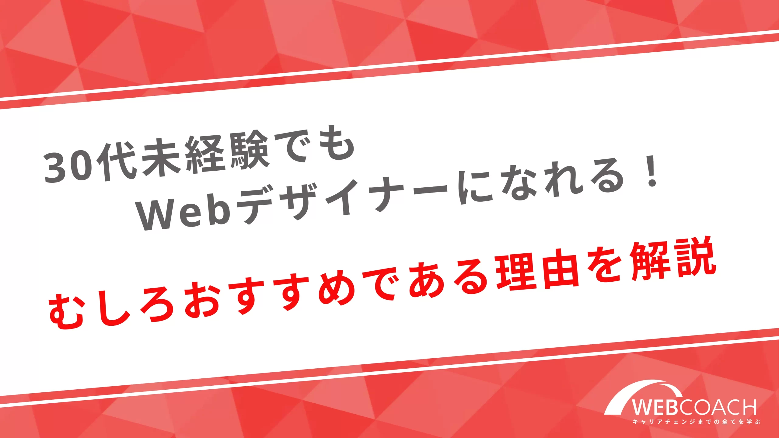 30代未経験でもWebデザイナーになれる！むしろおすすめである理由を解説