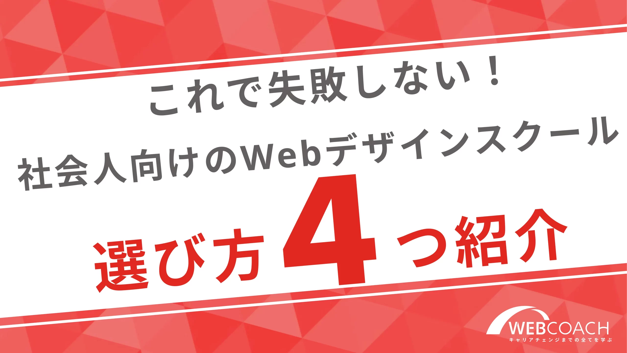 これで失敗しない！社会人向けのWebデザインスクールの選び方を４つ紹介