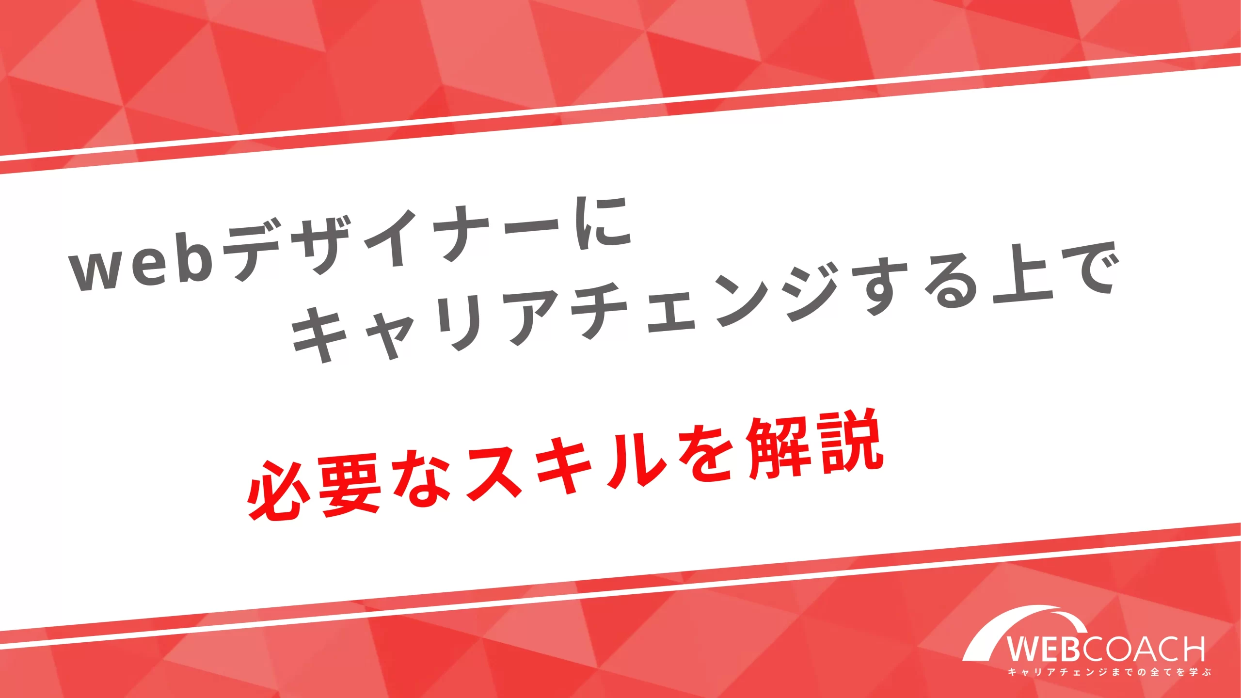 webデザイナーにキャリアチェンジする上で必要なスキルを解説