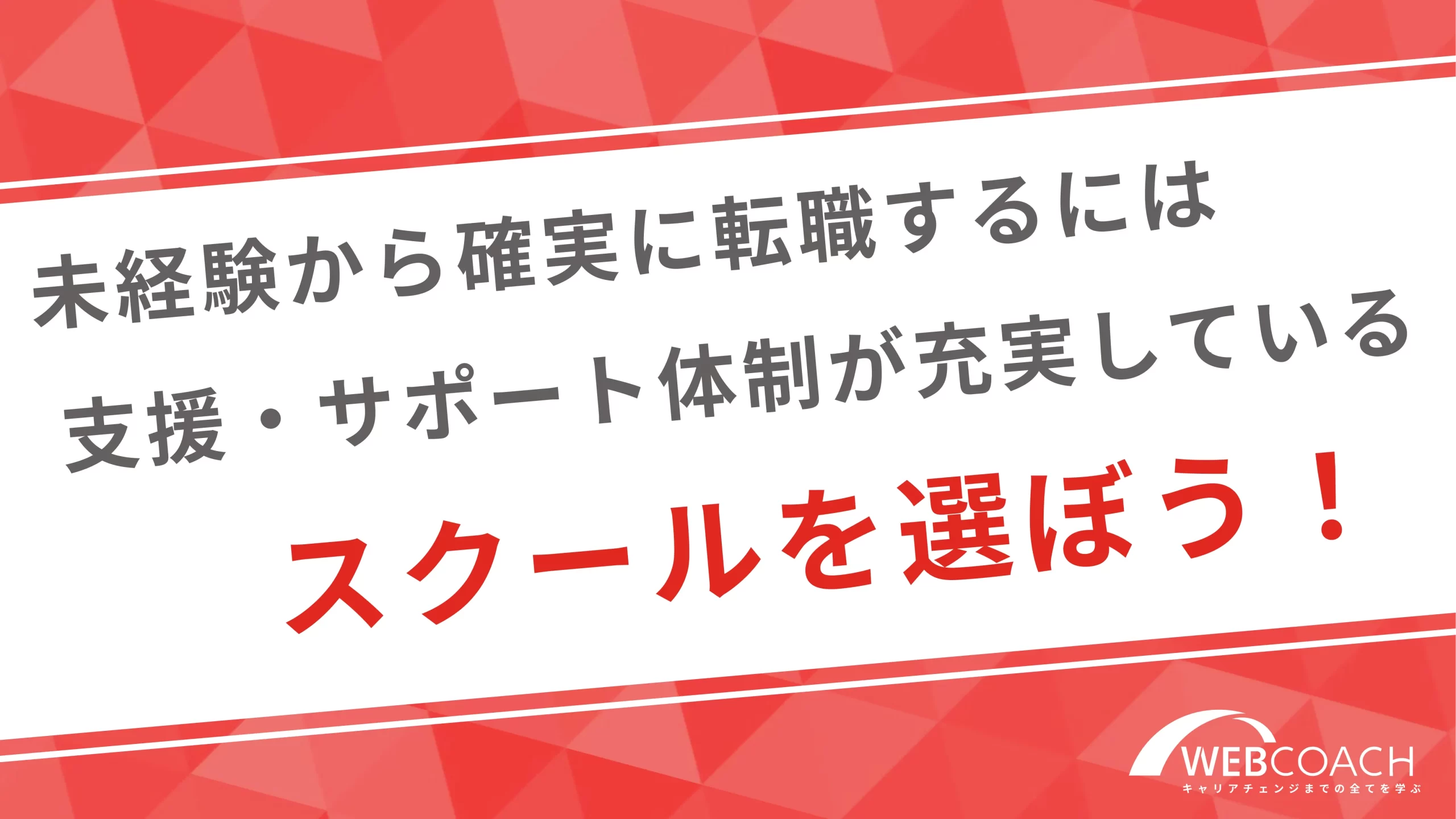 未経験から確実に転職するには支援・サポート体制が充実しているスクールを選ぼう！